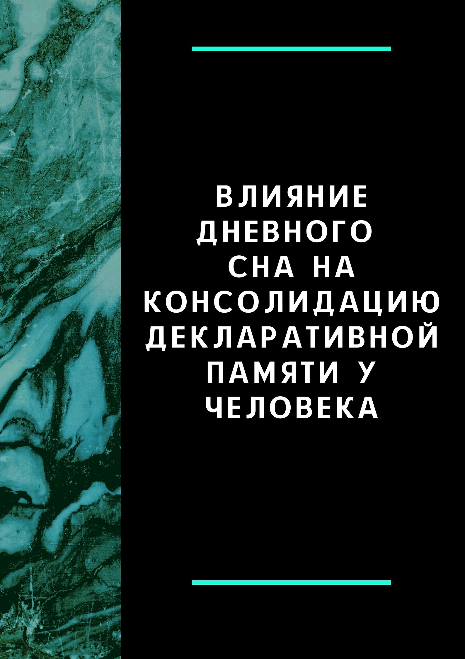 Влияние дневного сна на консолидацию декларативной памяти у человека