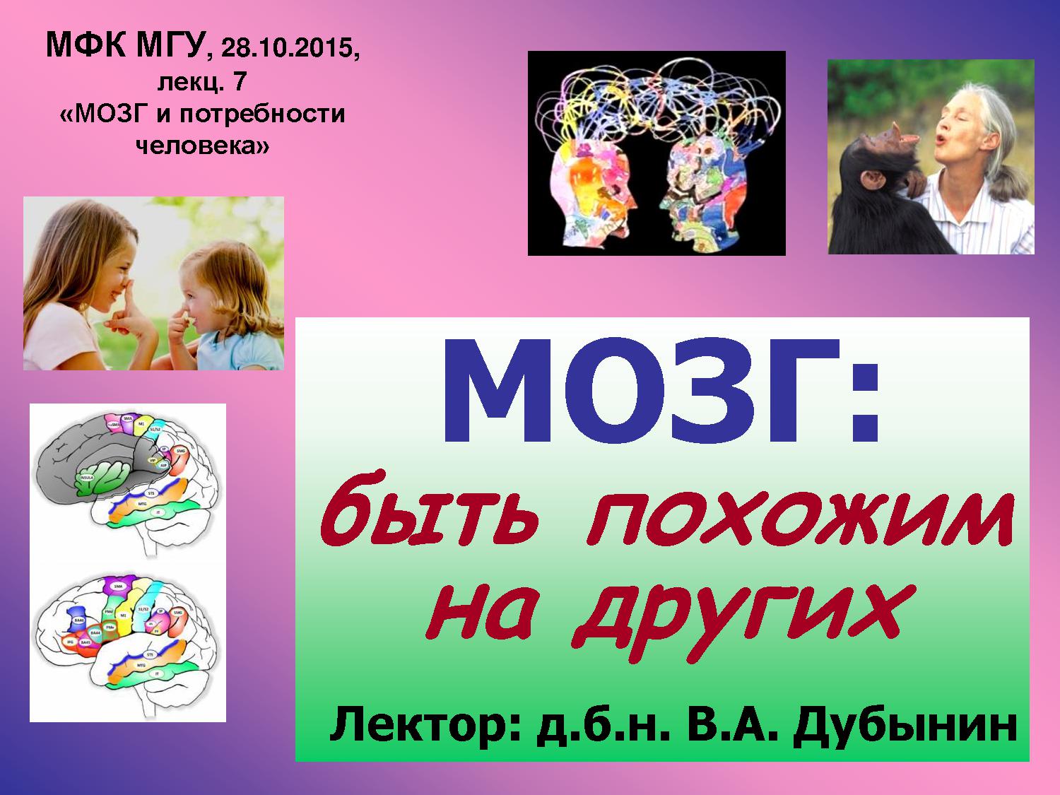 Мозг: быть похожим на других