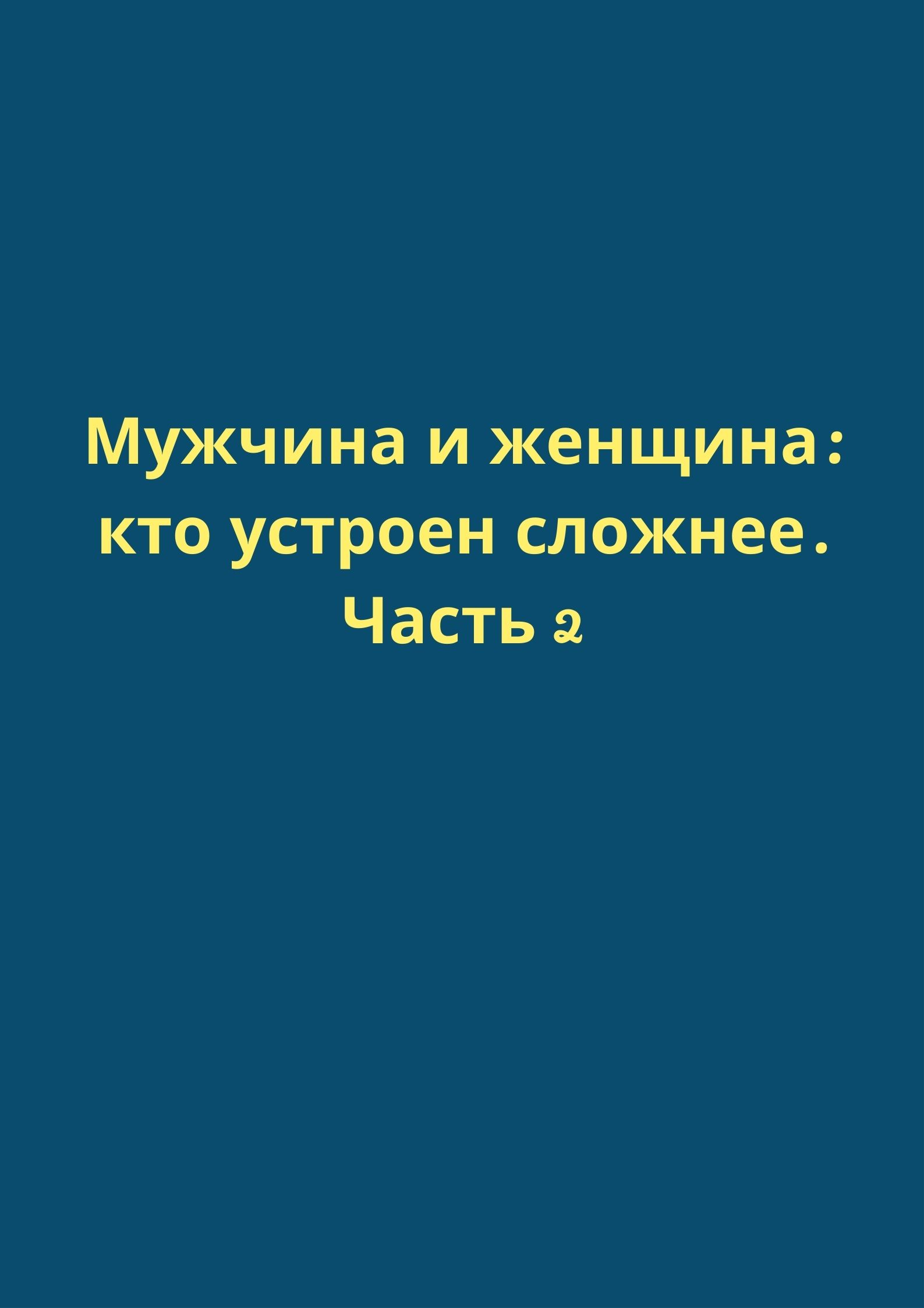 Мужчина и женщина: кто устроен сложнее. Часть 2