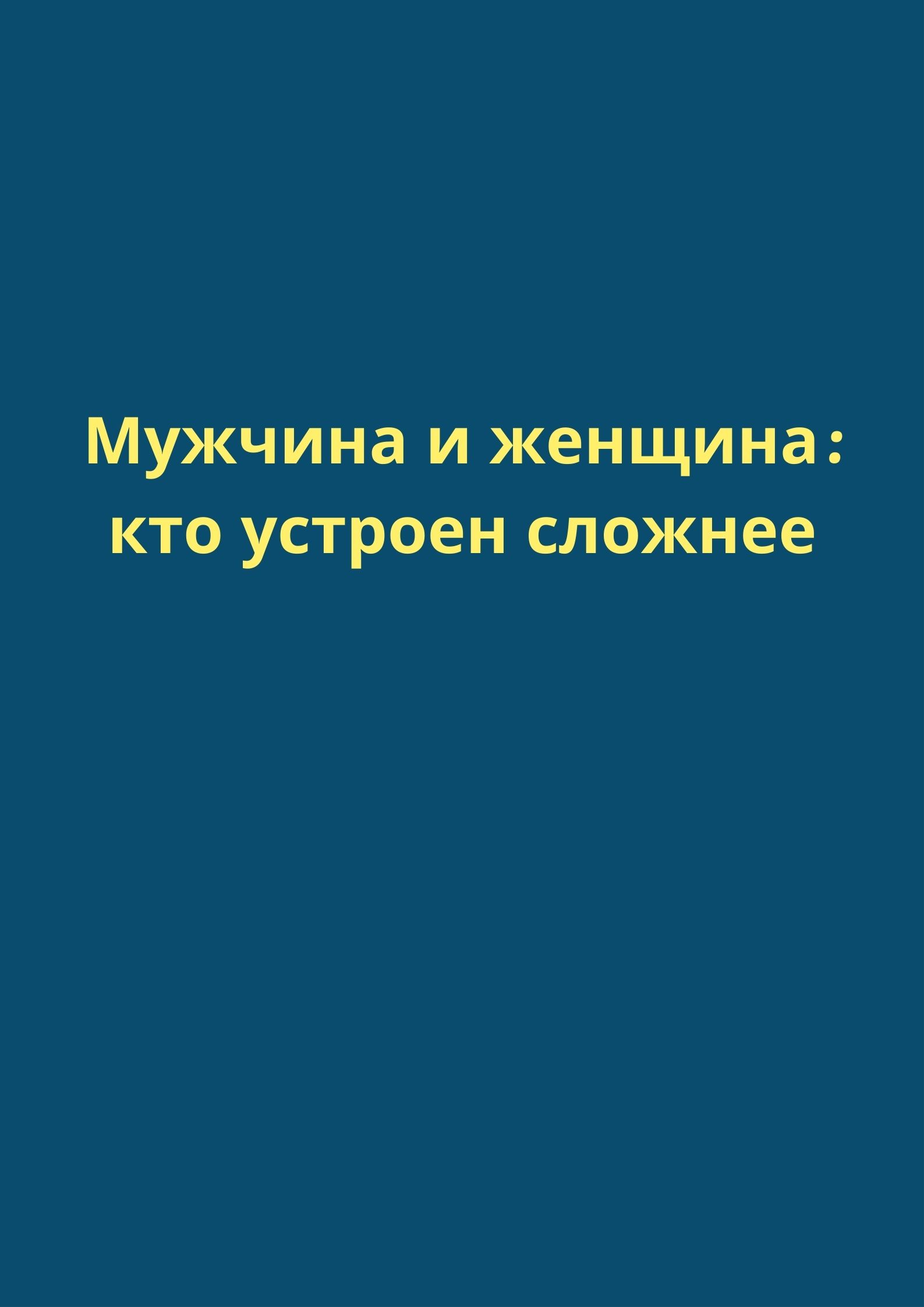 Мужчина и женщина: кто устроен сложнее