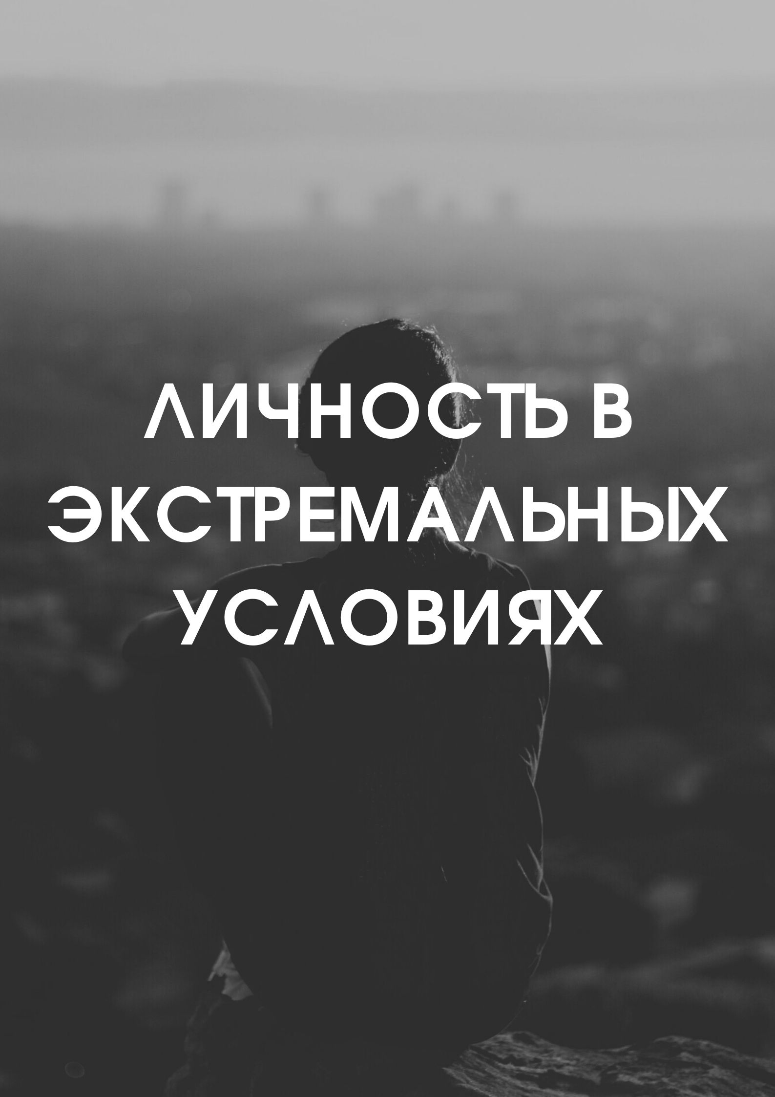 Личность в экстремальных условиях