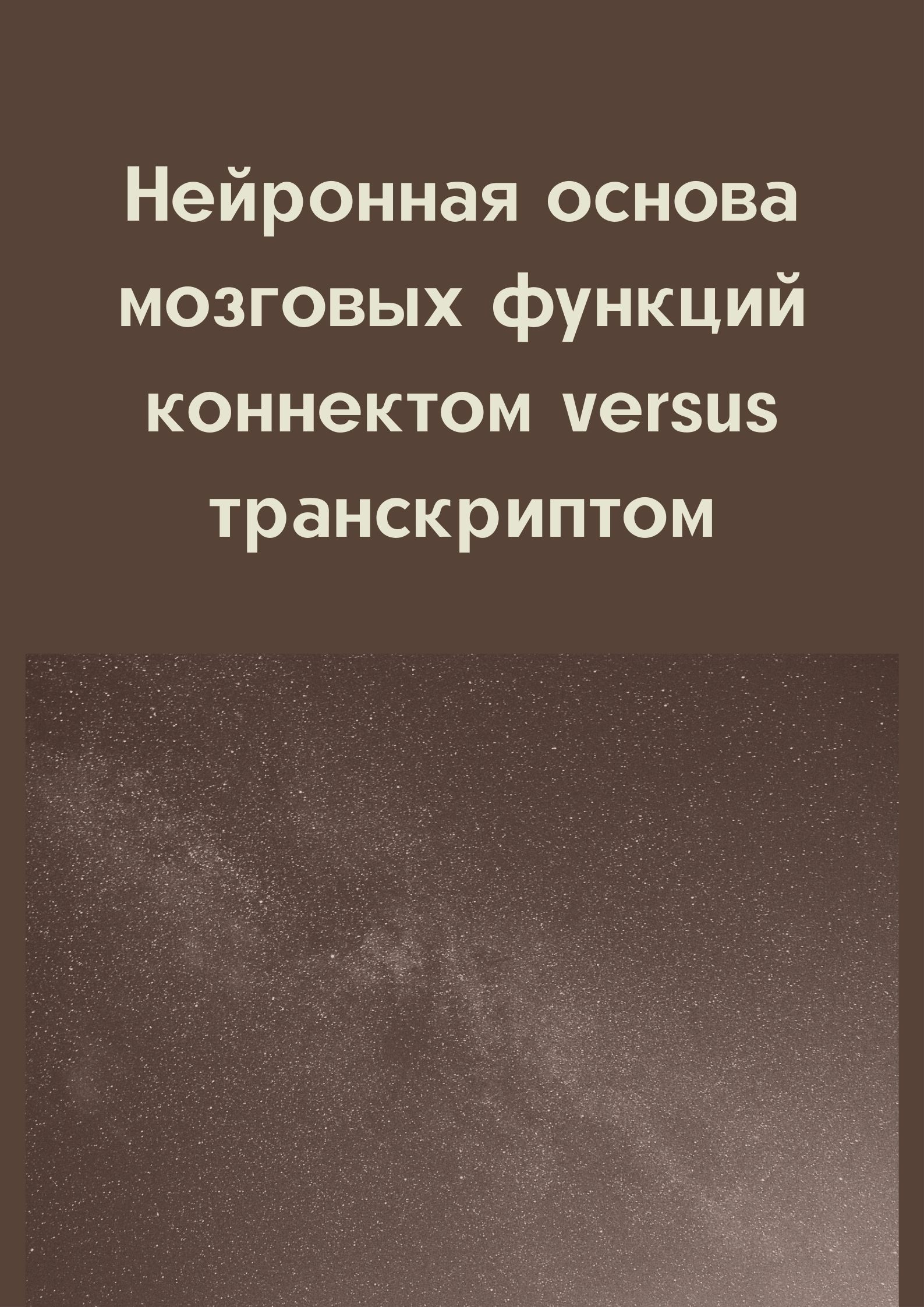 Нейронная основа мозговых функций коннектом versus транскриптом