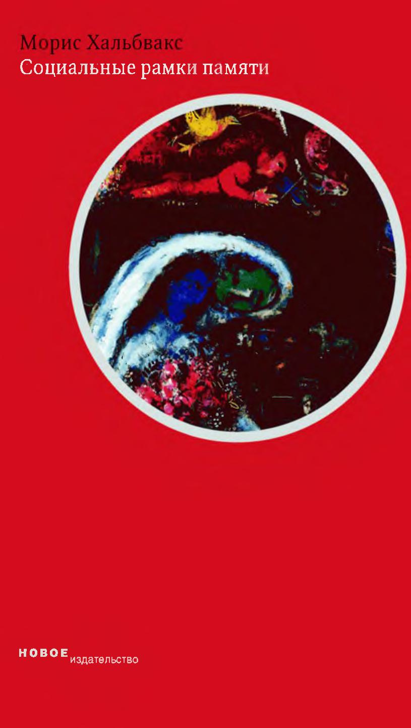 Социальные рамки памяти