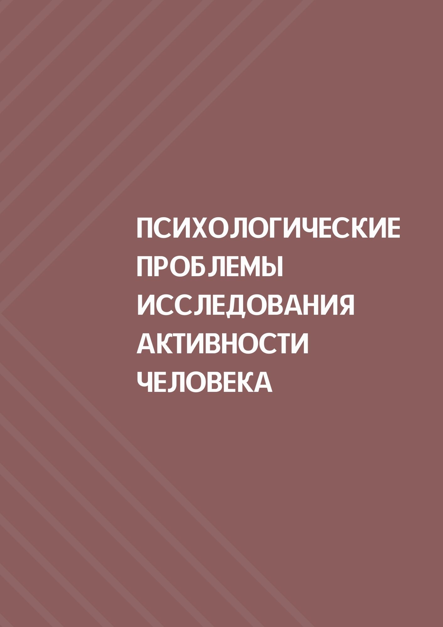 Психологические проблемы исследования активности человека