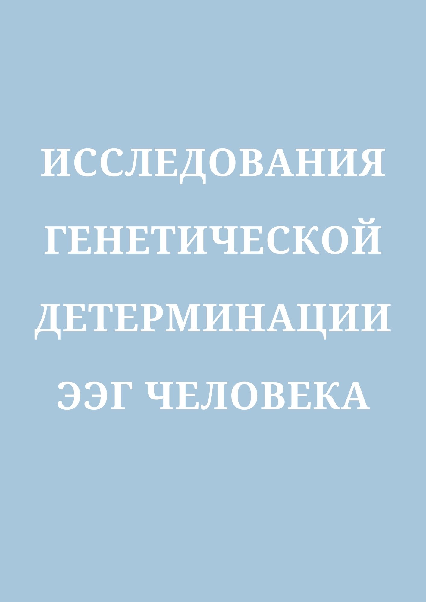 Исследования генетической детерминации ЭЭГ человека