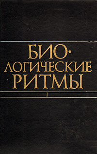 Биологические ритмы. Том 1