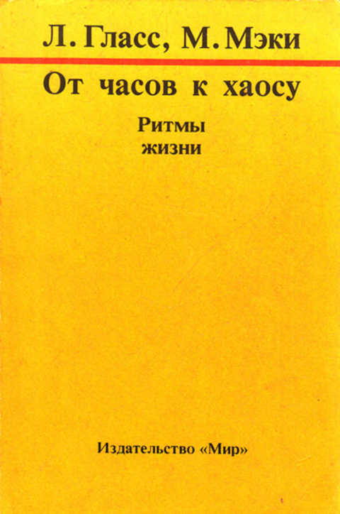 От часов к хаосу. Ритмы жизни