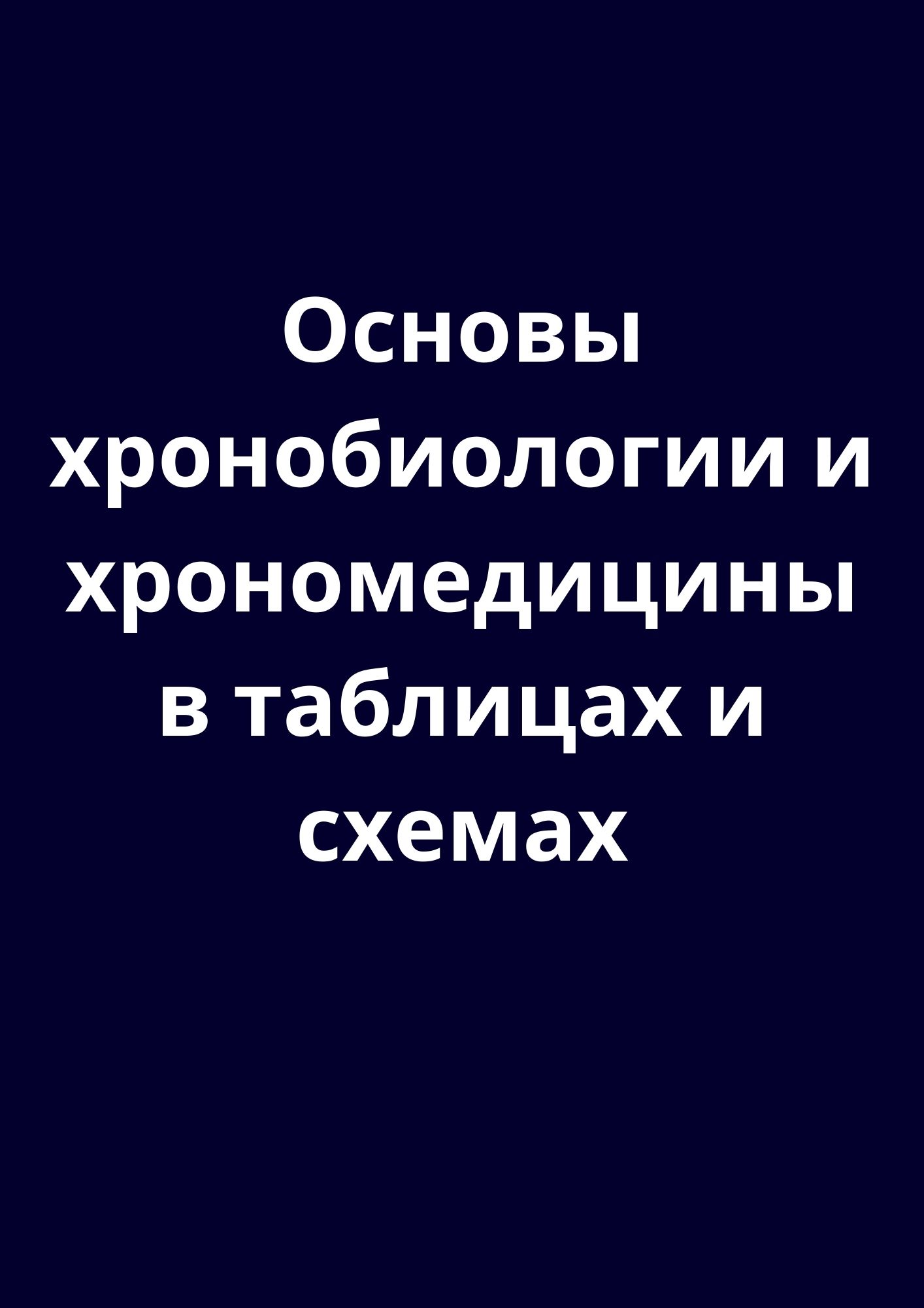 Основы хронобиологии и хрономедицины в таблицах и схемах