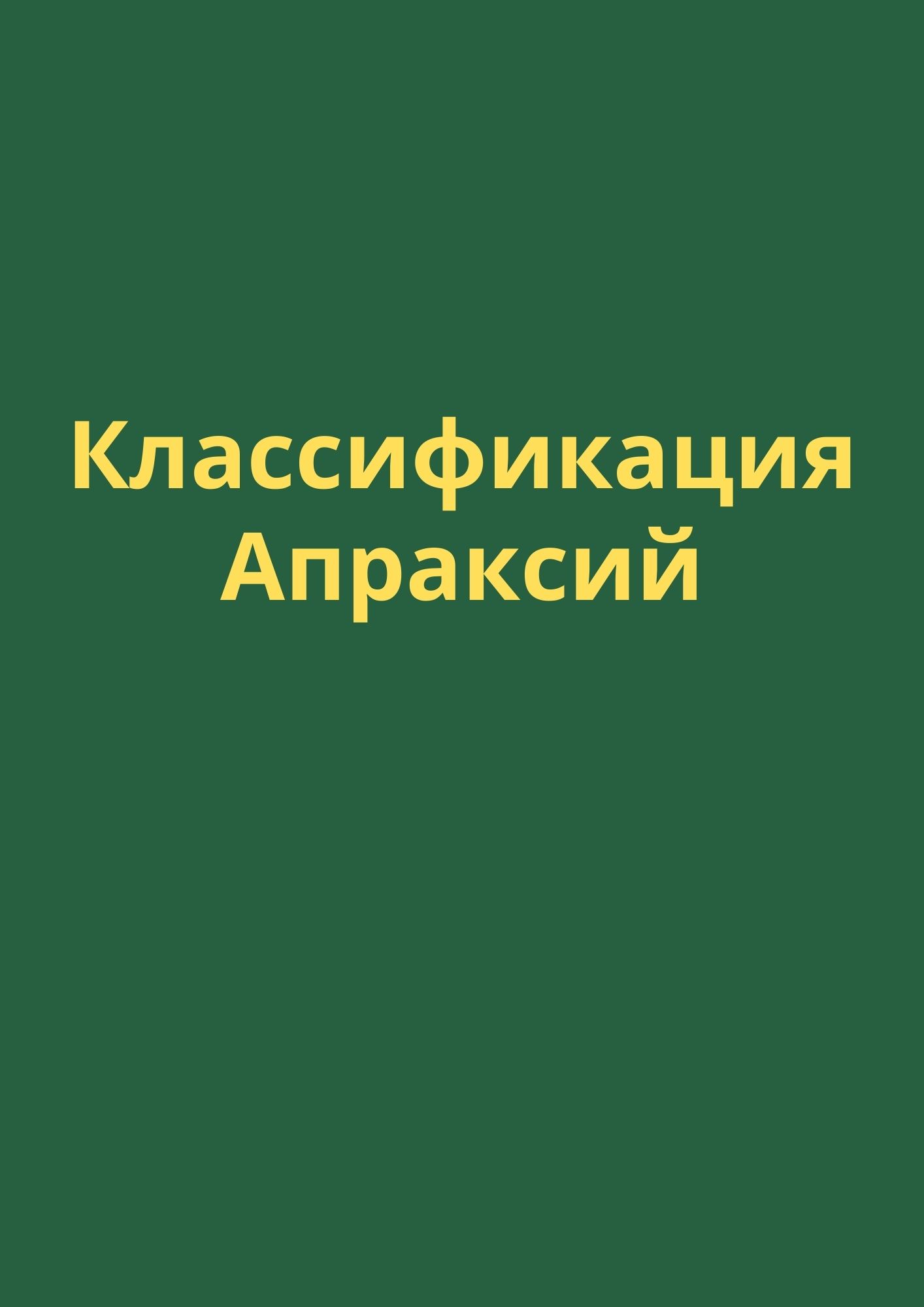 Классификация Апраксий