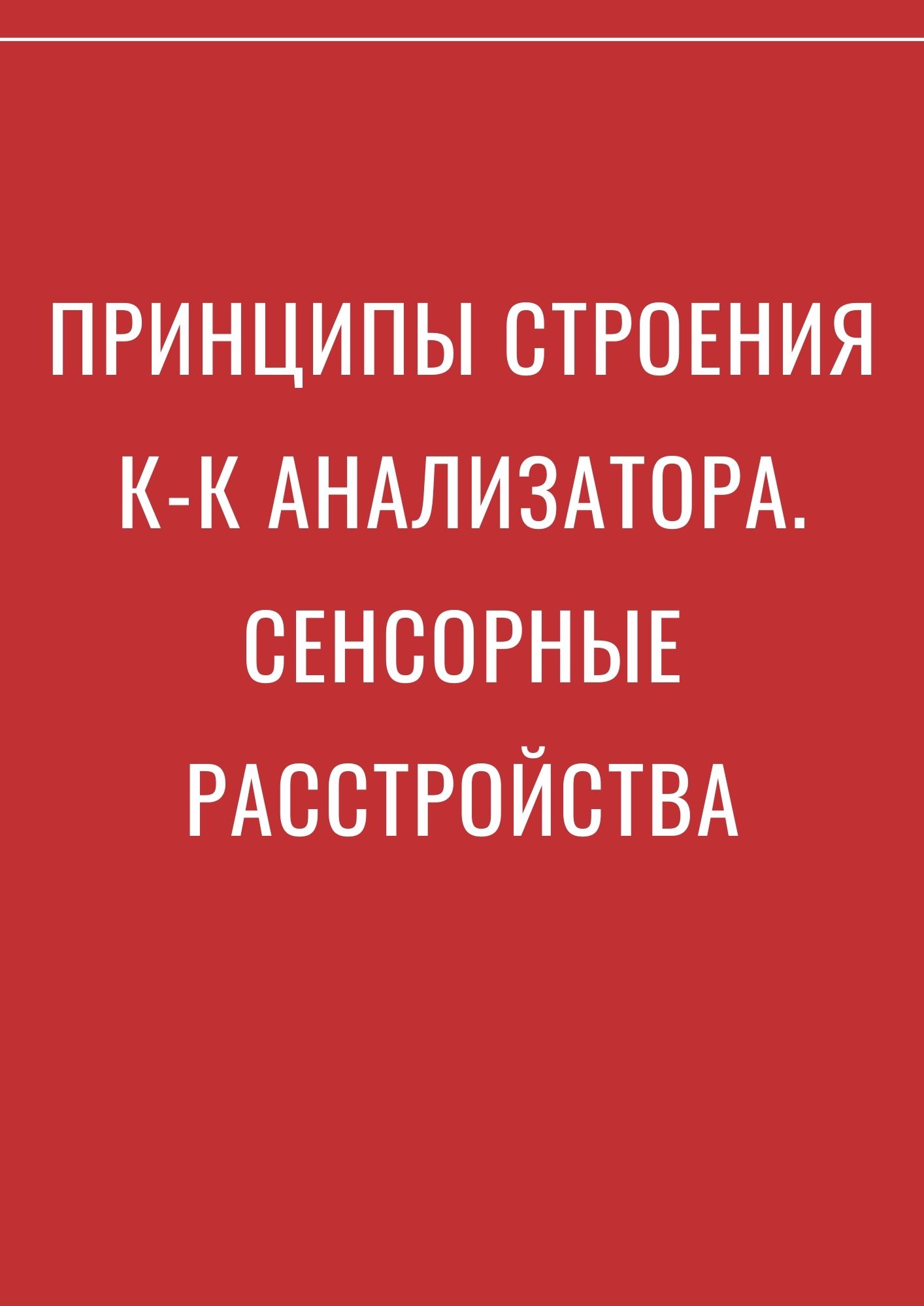 Принципы строения к-к анализатора. Сенсорные расстройства