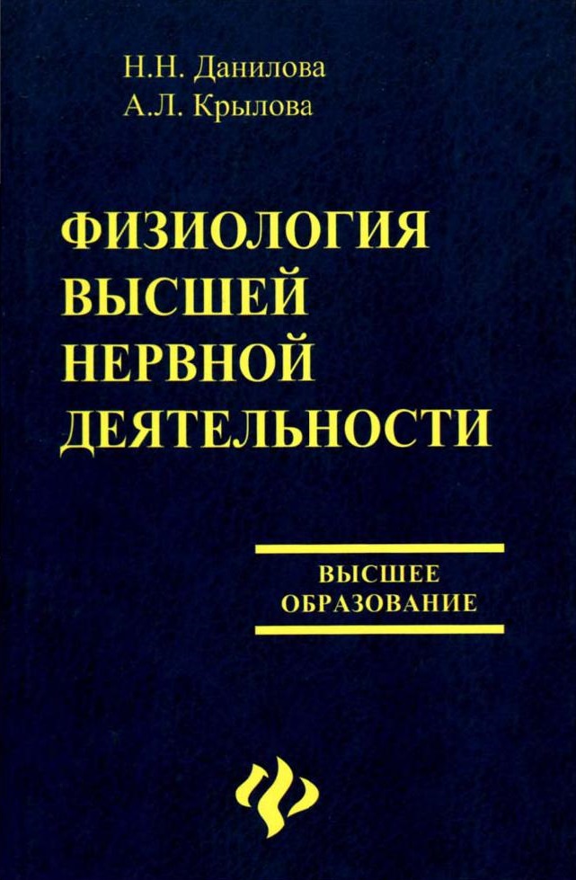 Физиология высшей нервной деятельности