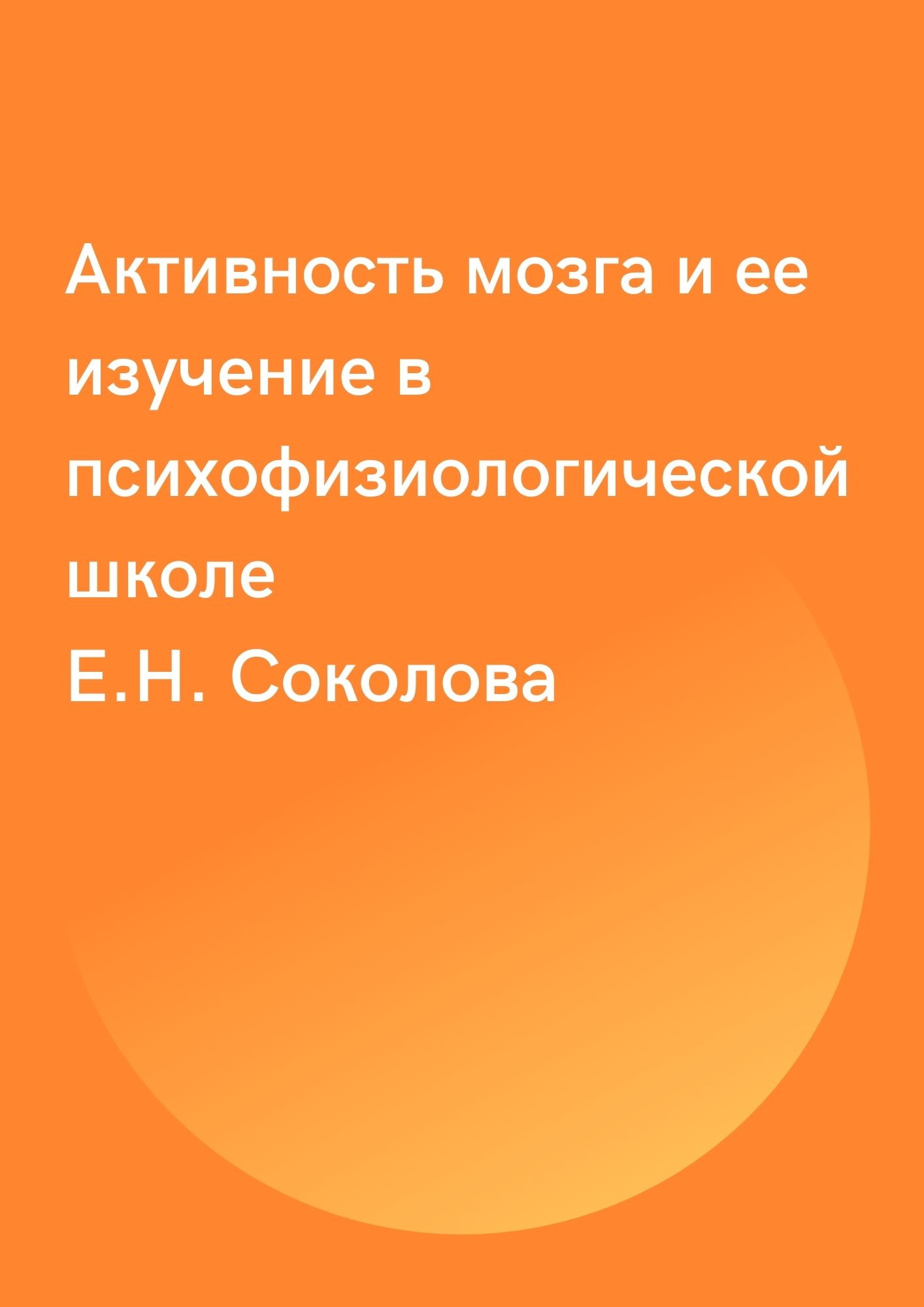 Активность мозга и ее изучение в психофизиологической школе Е.Н. Соколова