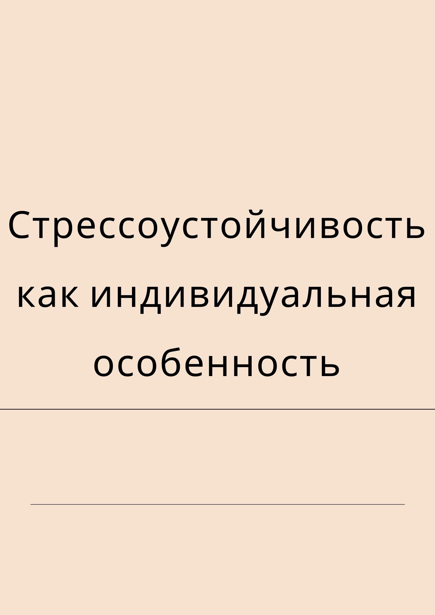 Стрессоустойчивость как индивидуальная особенность