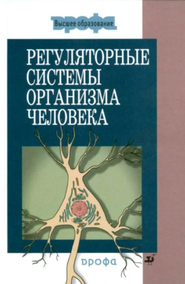 Регуляторные системы организма человека