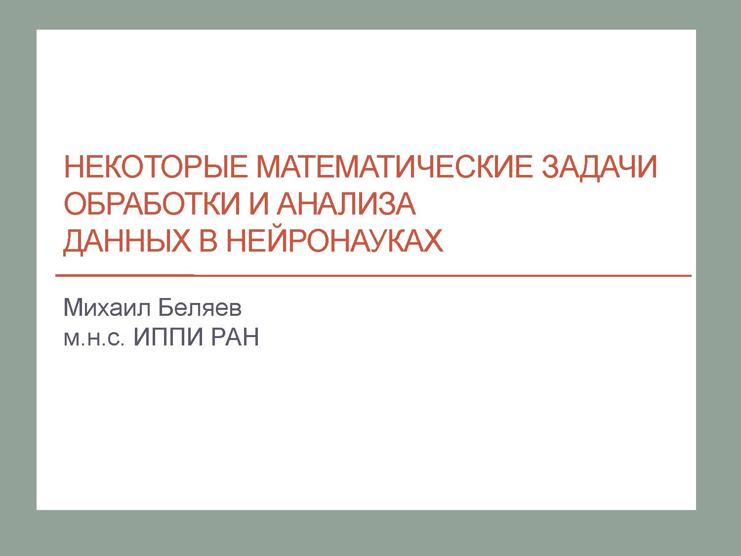 Некоторые математические задачи обработки и анализа данных в нейронауках