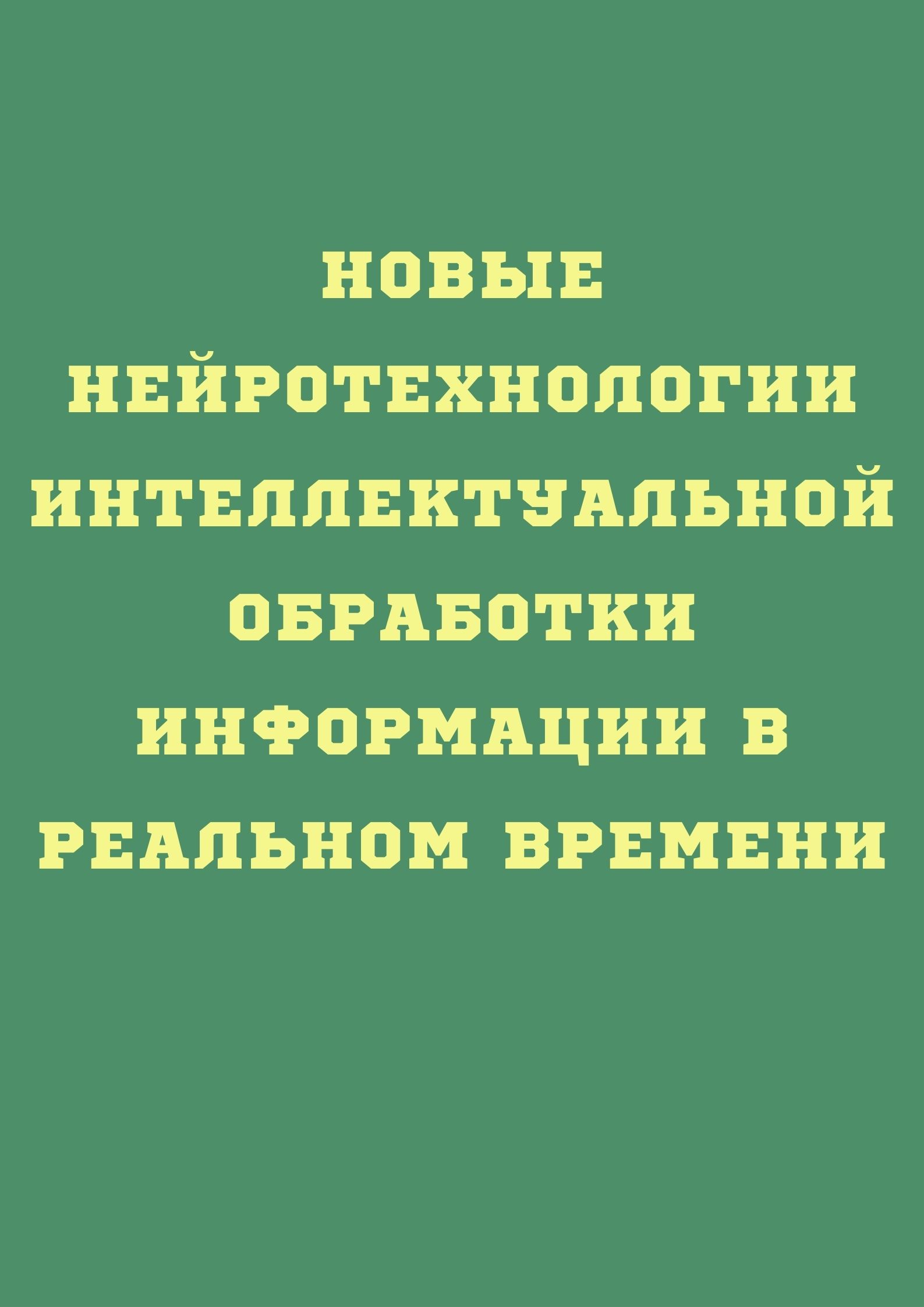 Новые нейротехнологии интеллектуальной обработки информации в реальном времени