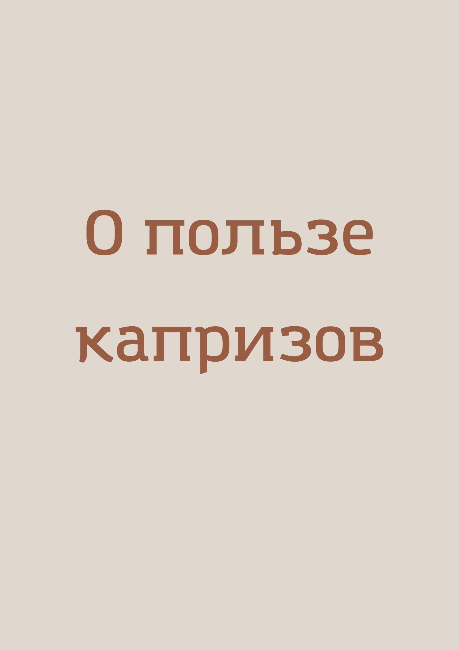 О пользе капризов