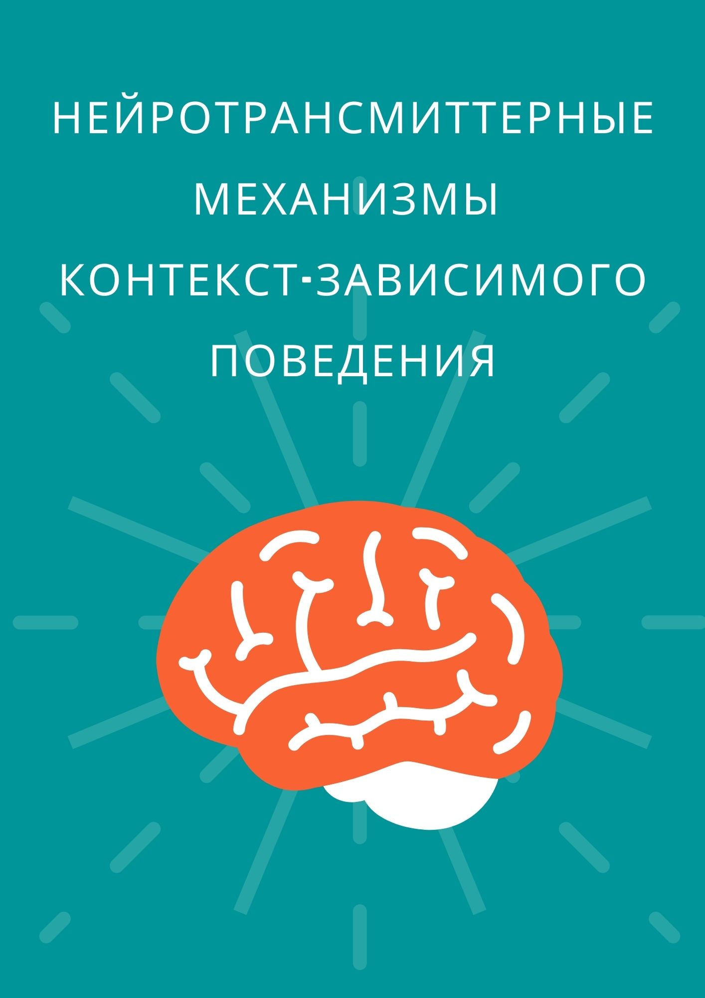 Нейротрансмиттерные механизмы контекст-зависимого поведения