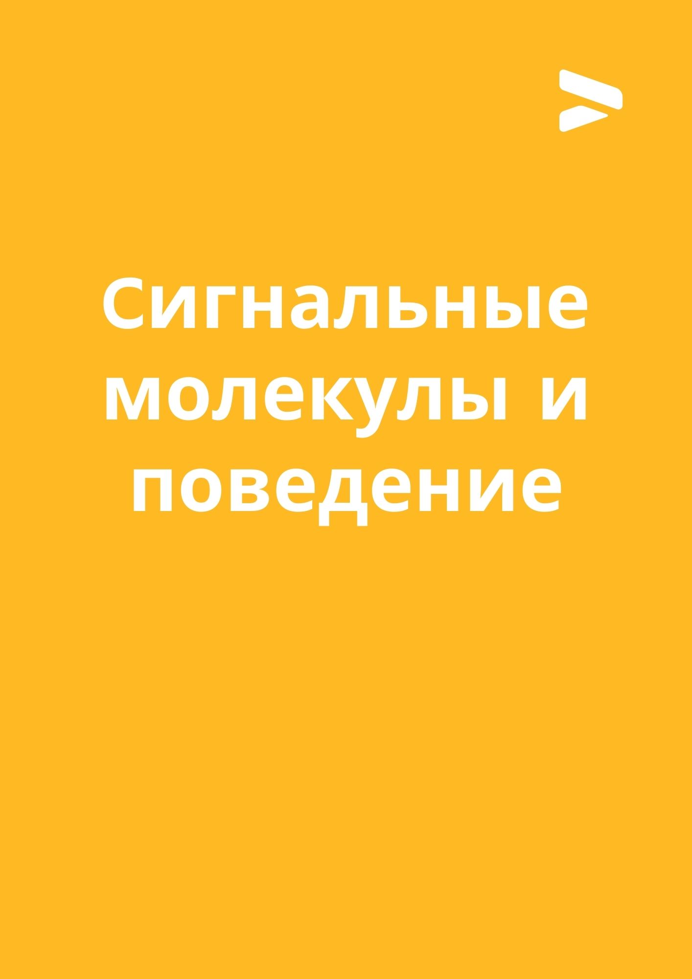 Cигнальные молекулы и поведение