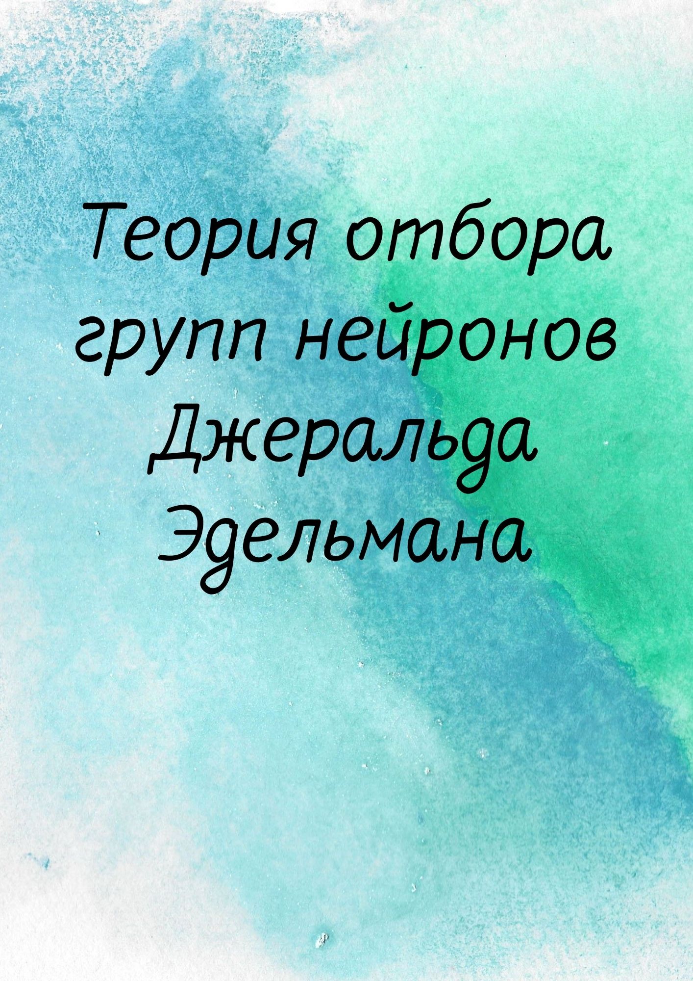Теория отбора групп нейронов Джеральда Эдельмана