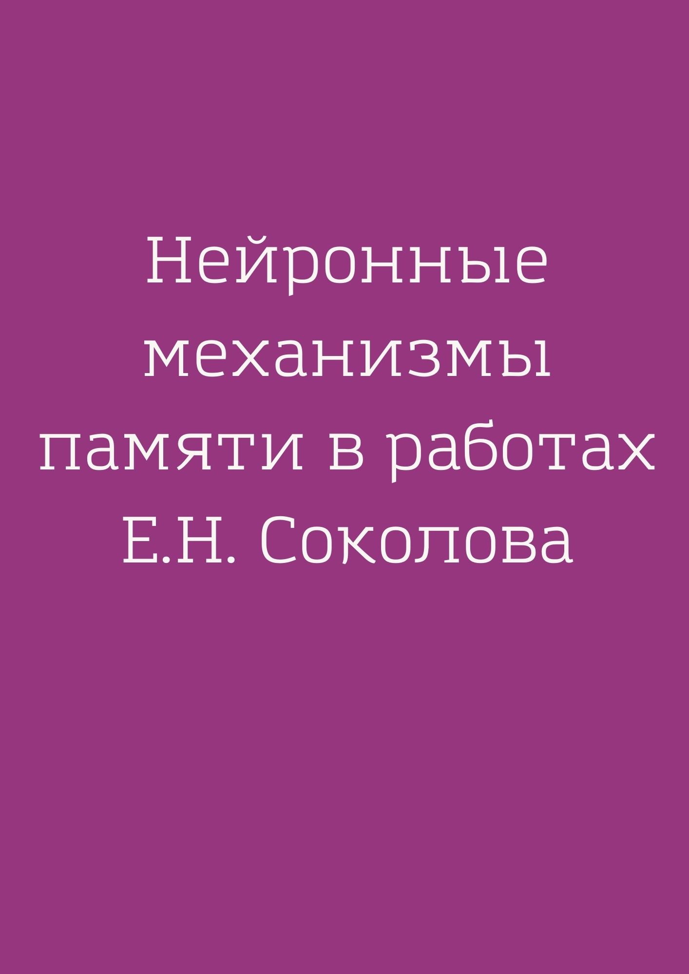 Нейронные механизмы памяти в работах Е.Н. Соколова | Дефектология Проф