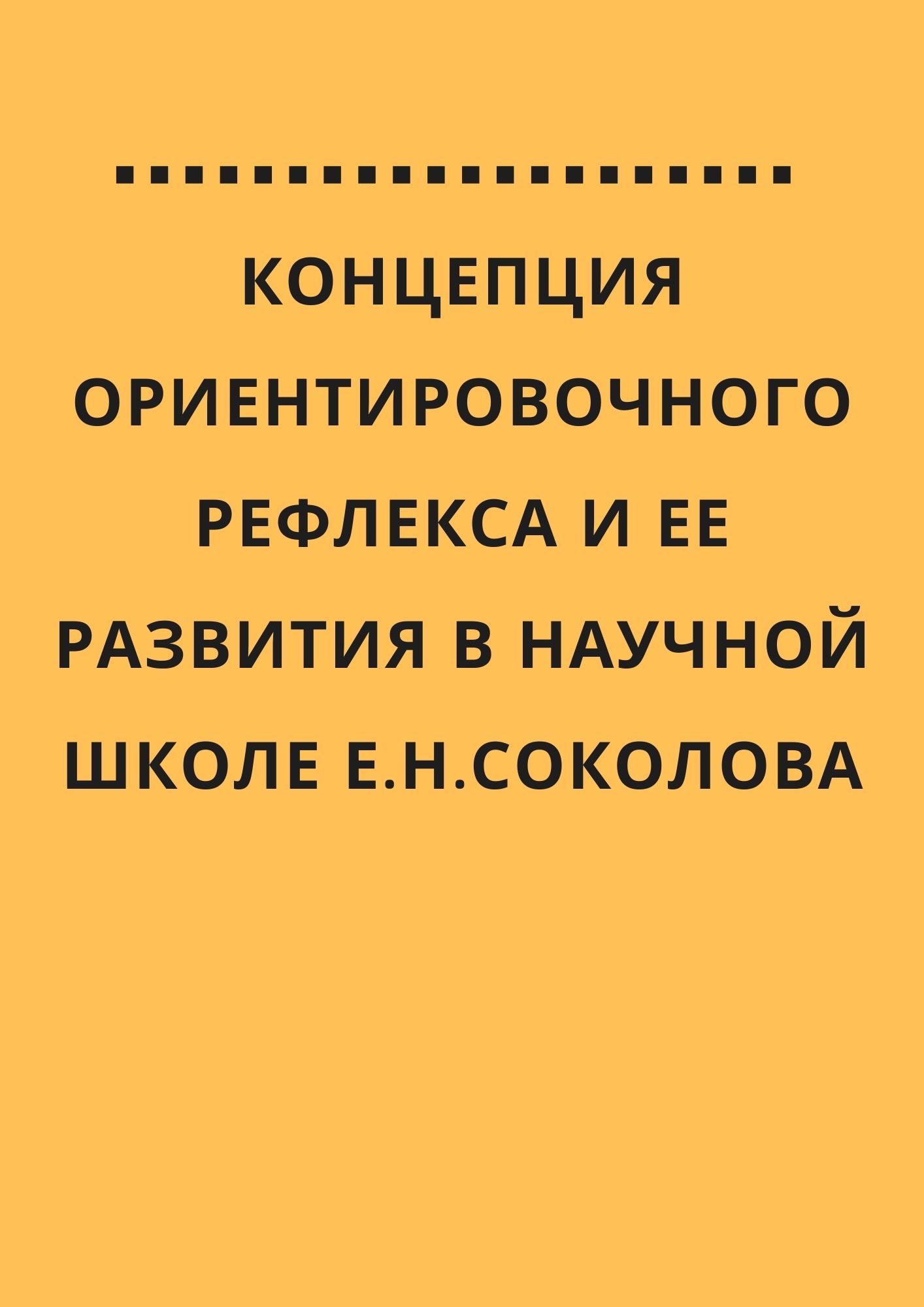 Концепция ориентировочного рефлекса и ее развития в научной школе Е.Н.Соколова