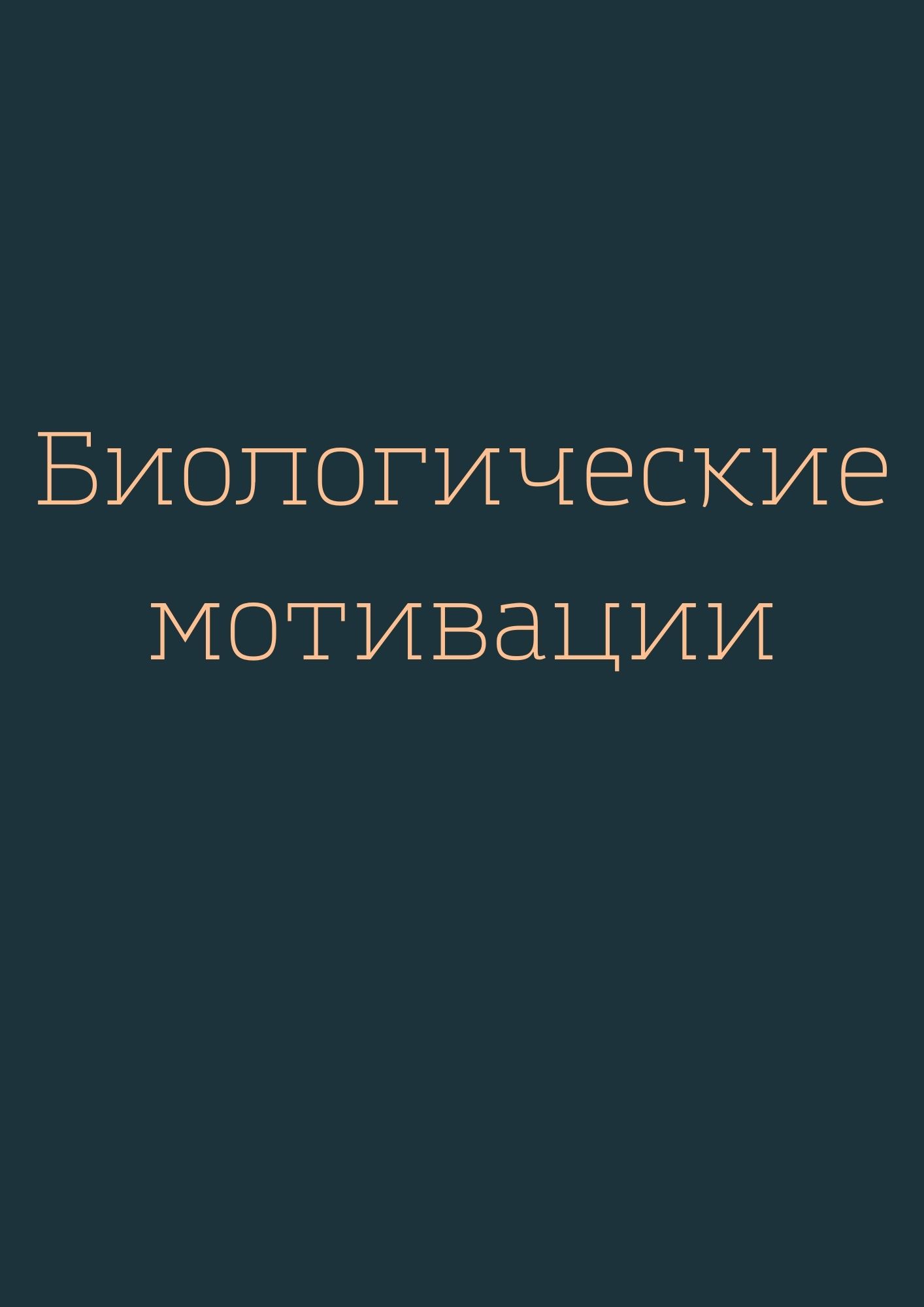 Биологические мотивации