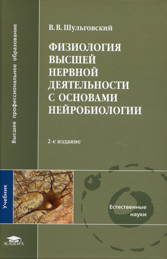 Физиология высшей нервной деятельности с основами нейробиологии