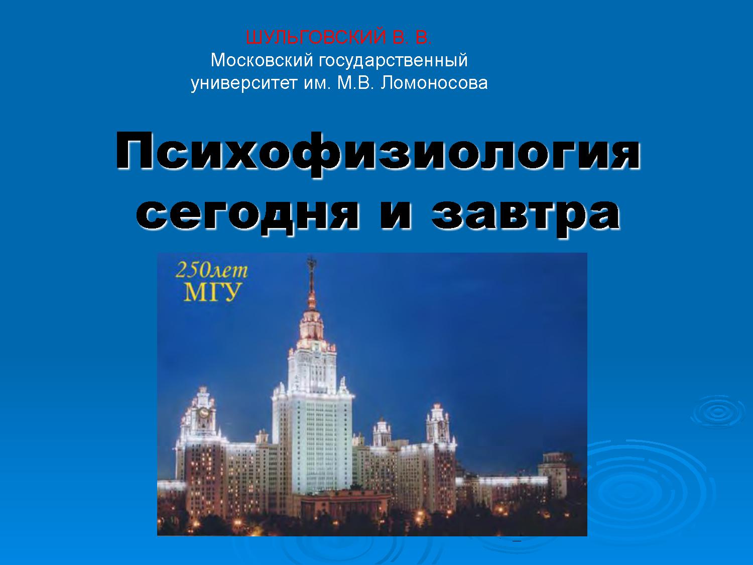 Психофизиология сегодня и завтра