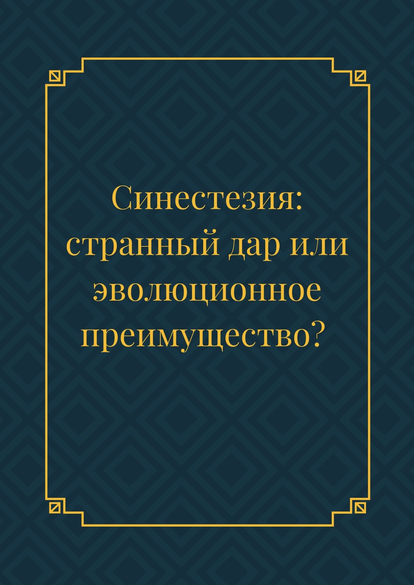 Синестезия: странный дар или эволюционное преимущество?
