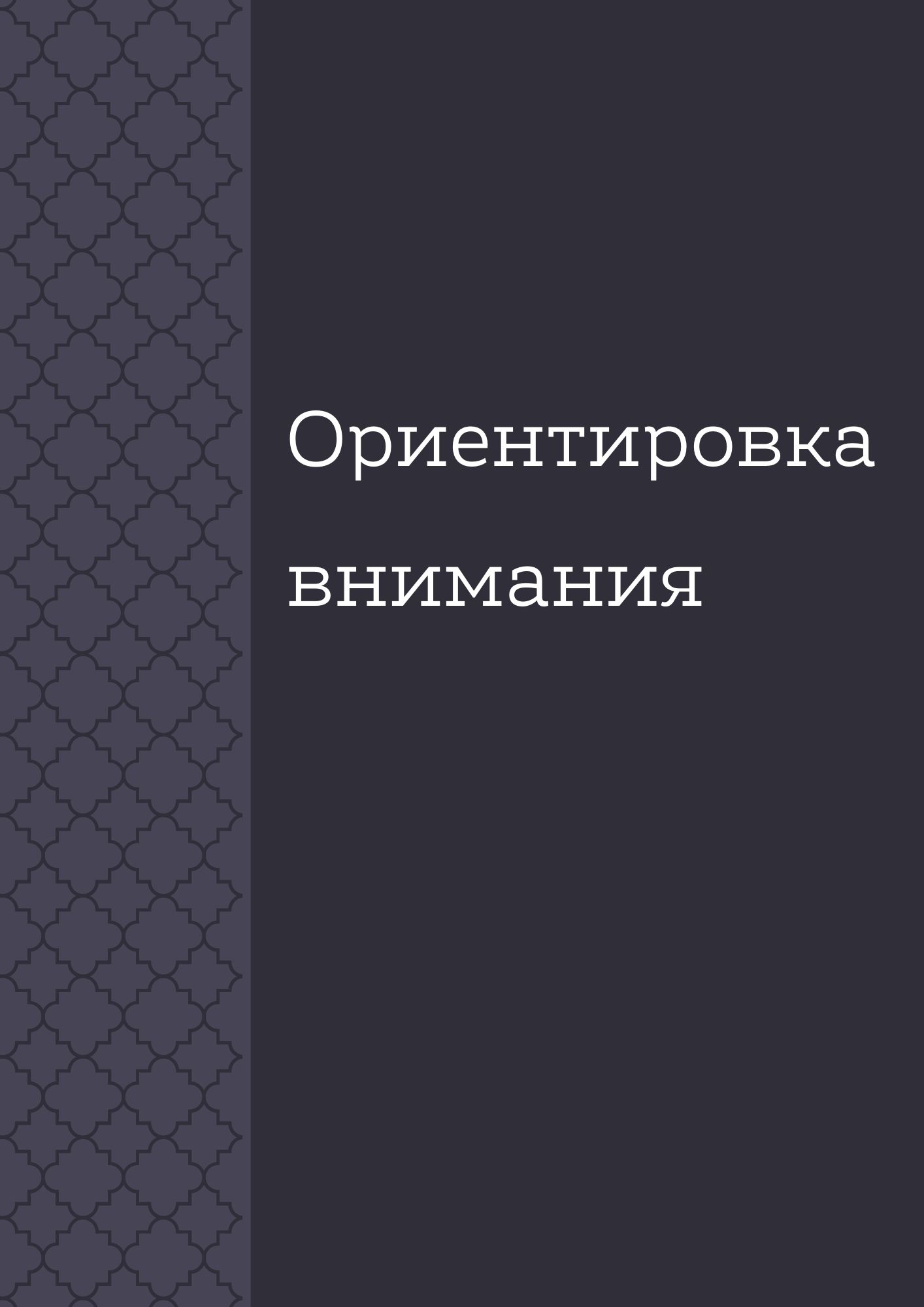 Ориентировка внимания