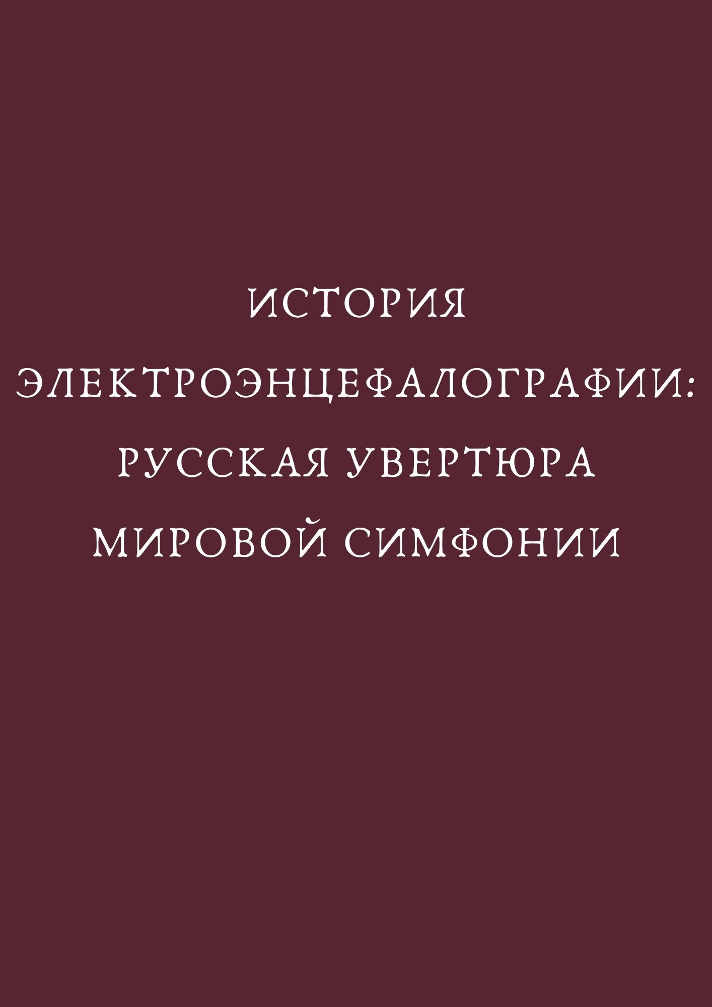 История электроэнцефалографии: русская увертюра мировой симфонии