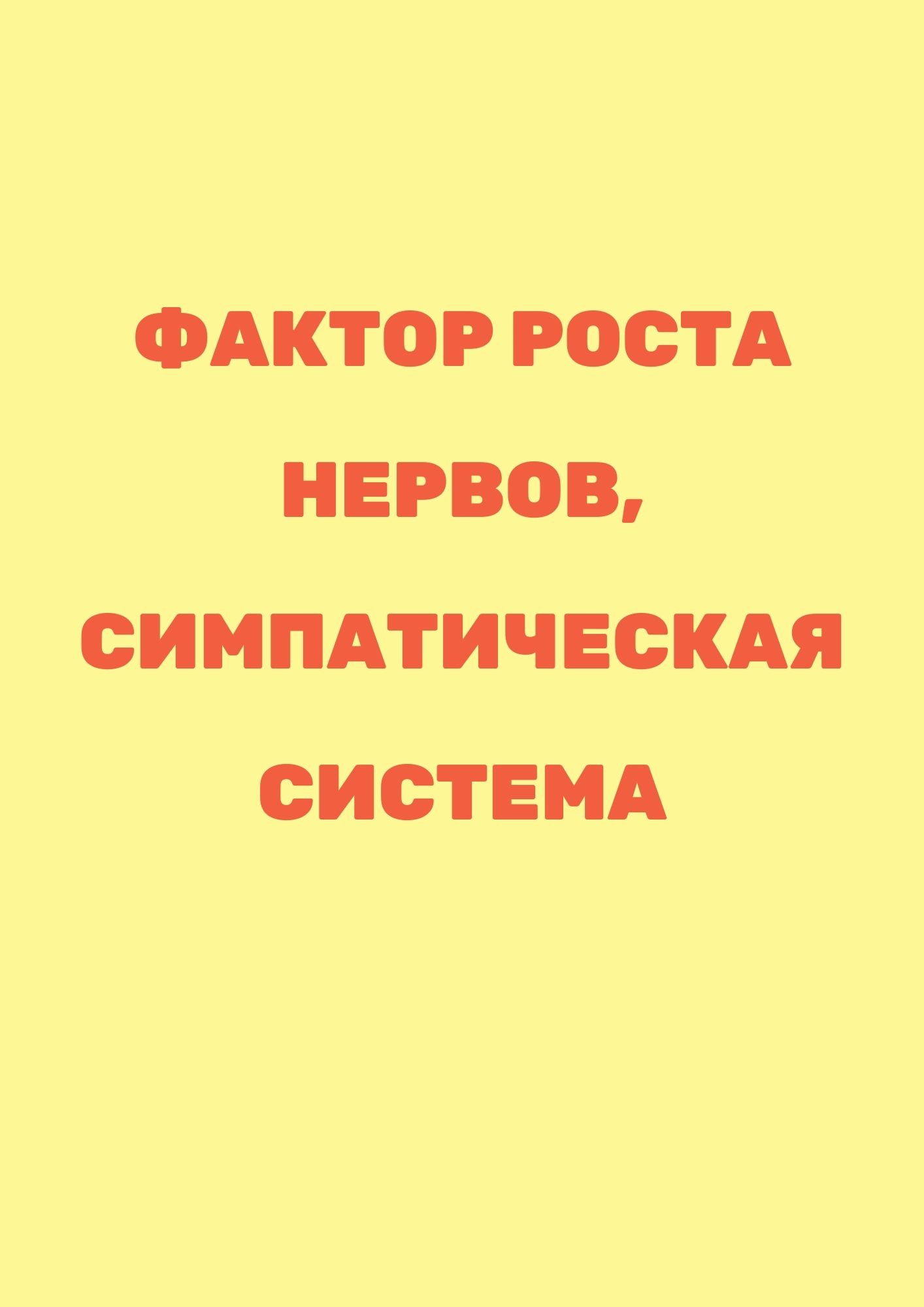 Фактор роста нервов, симпатическая система