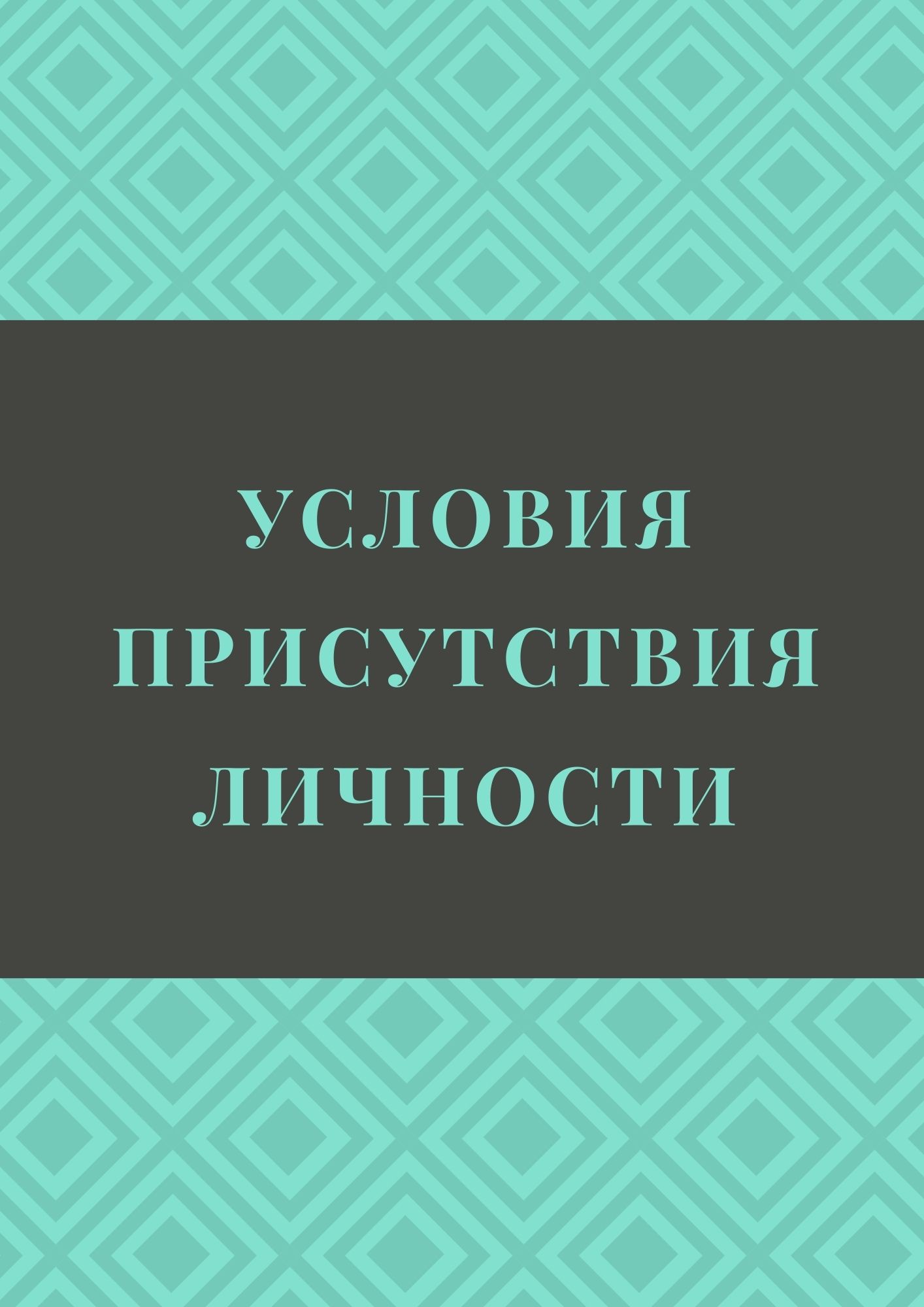 Условия присутствия личности