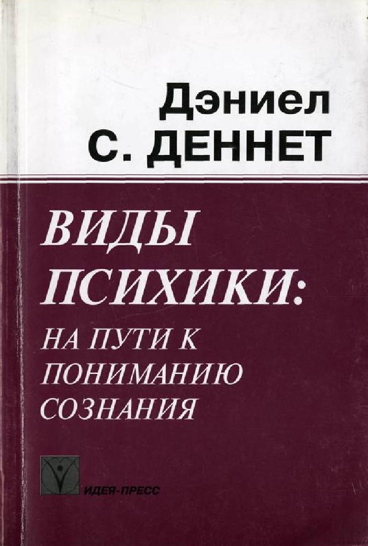 Виды психики: на пути к пониманию сознания