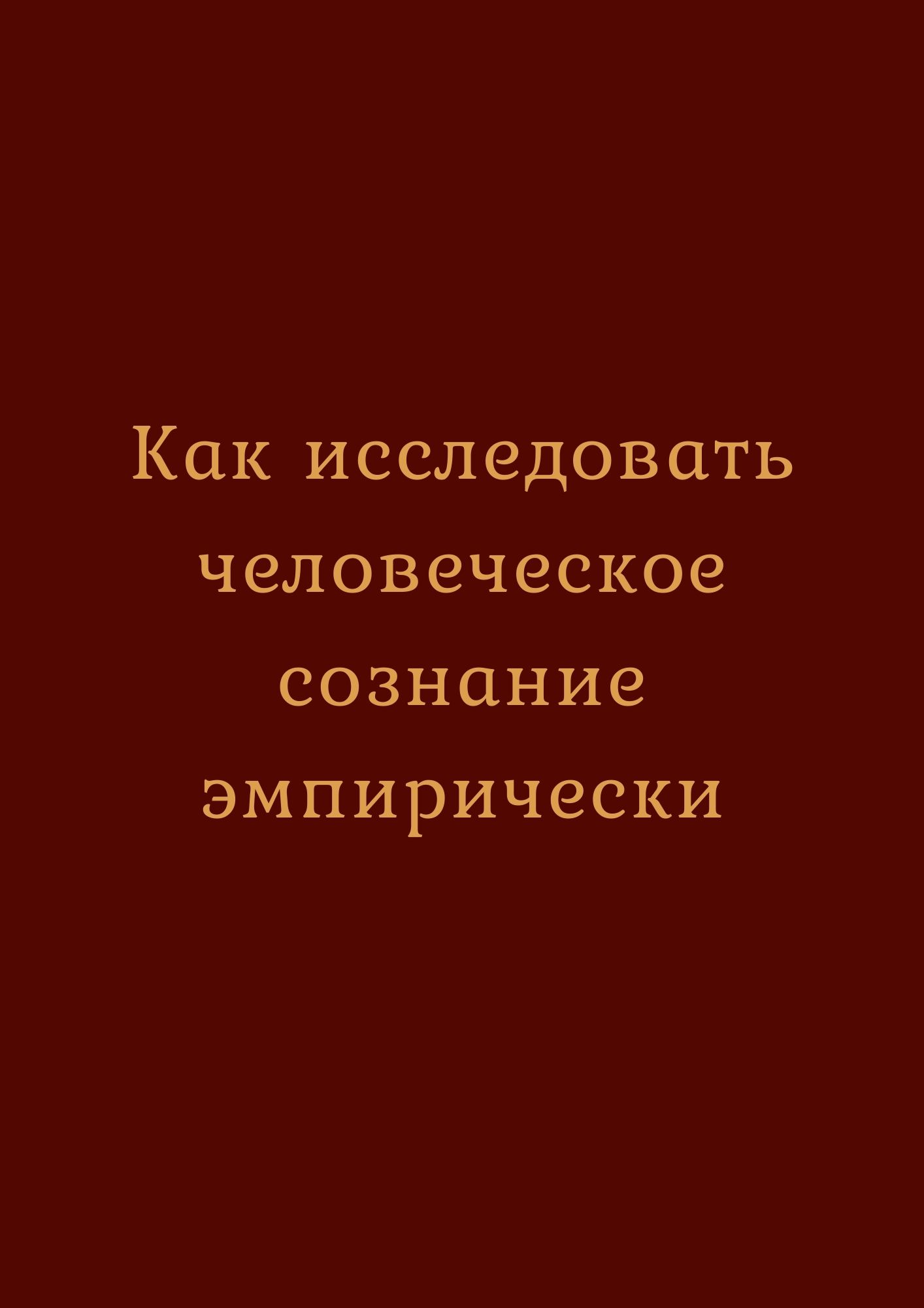 Как исследовать человеческое сознание эмпирически