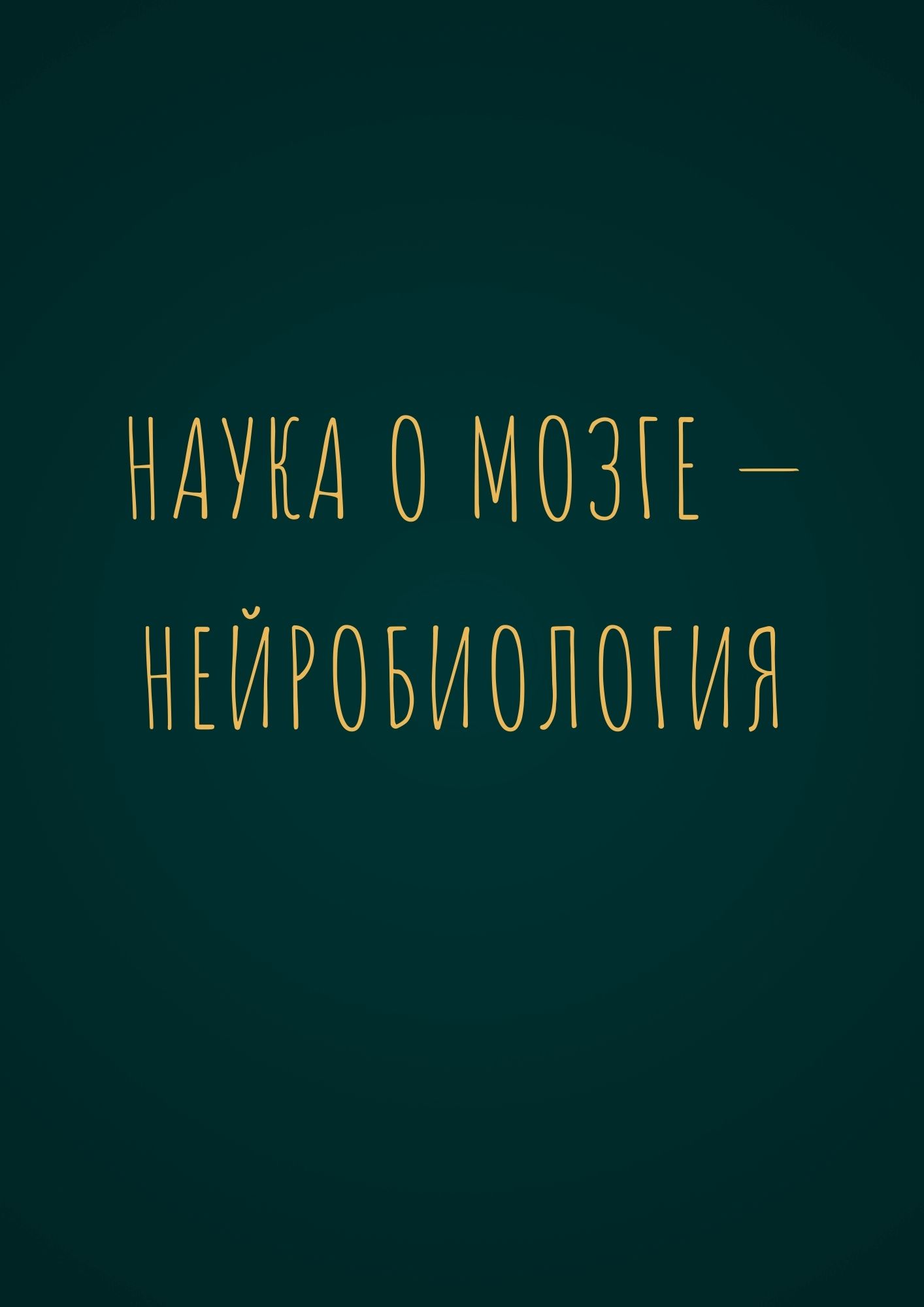 Наука о мозге — нейробиология