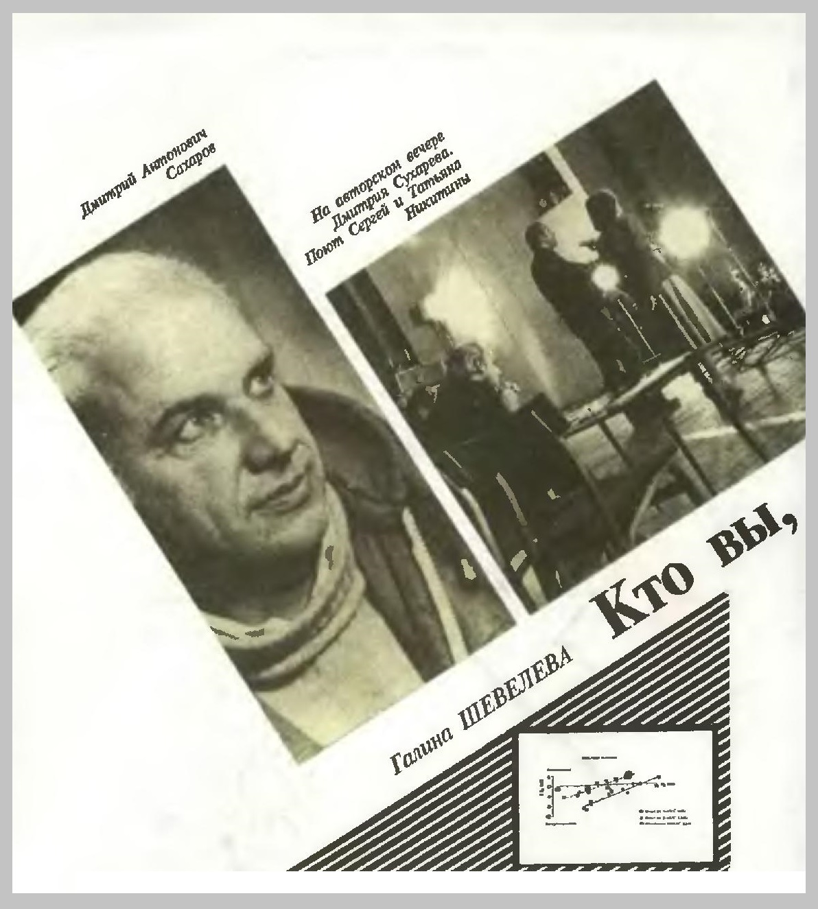 Кто вы, доктор Сахаров