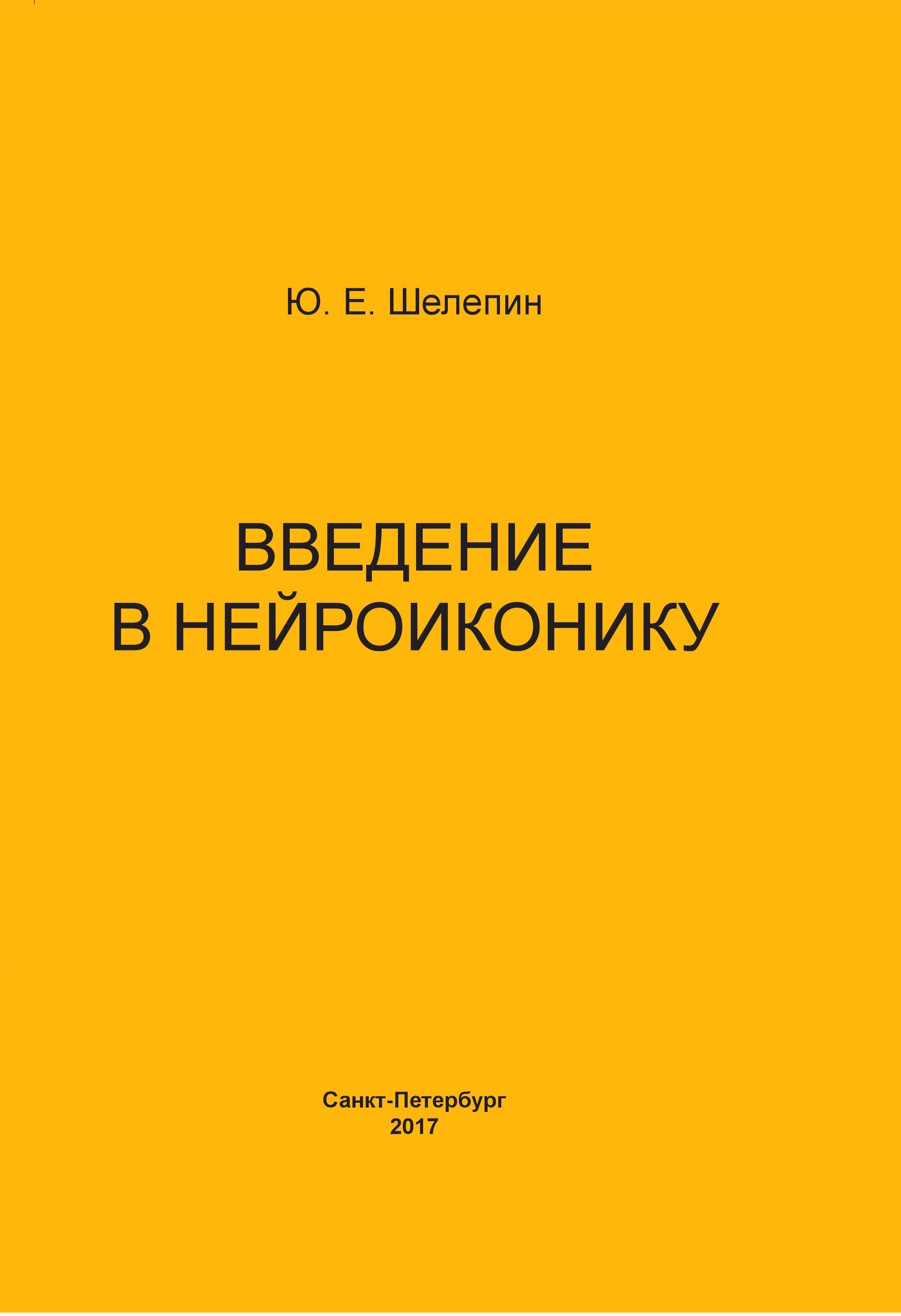 Введение в нейроиконику