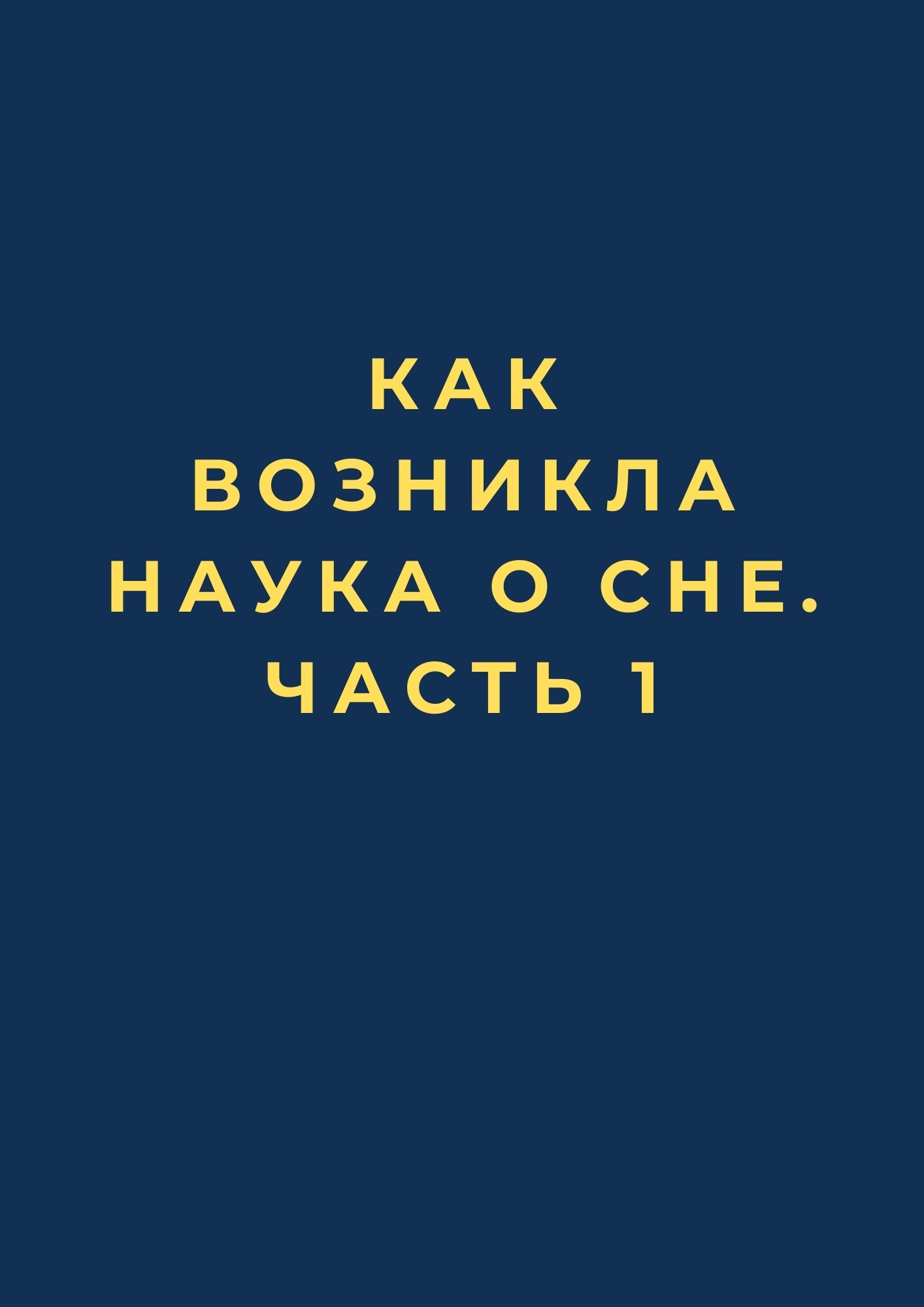 Как возникла наука о сне. Часть 1