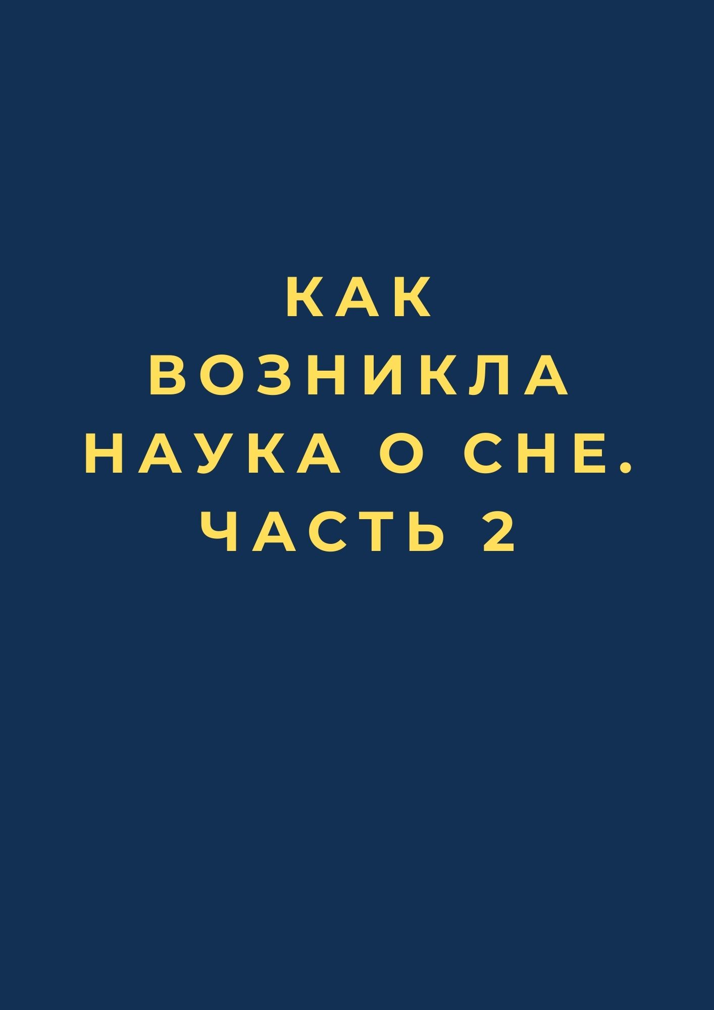 Как возникла наука о сне. Часть 2