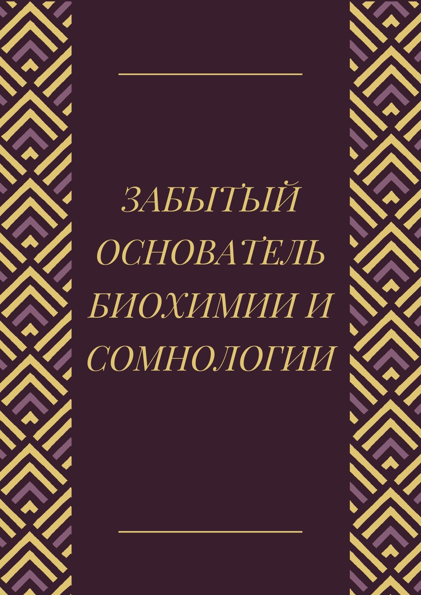 Забытый основатель биохимии и сомнологии