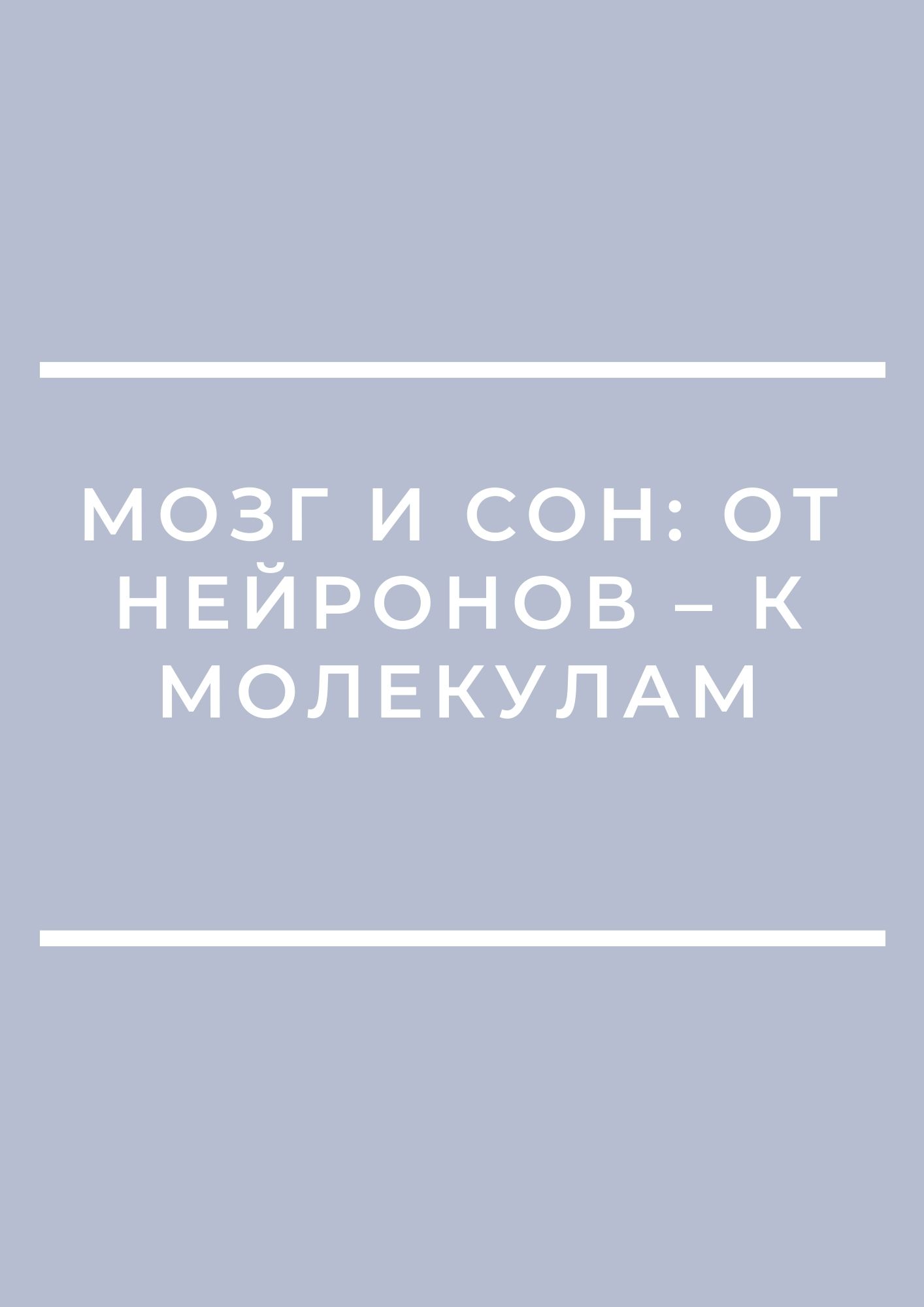 Мозг и сон: от нейронов – к молекулам