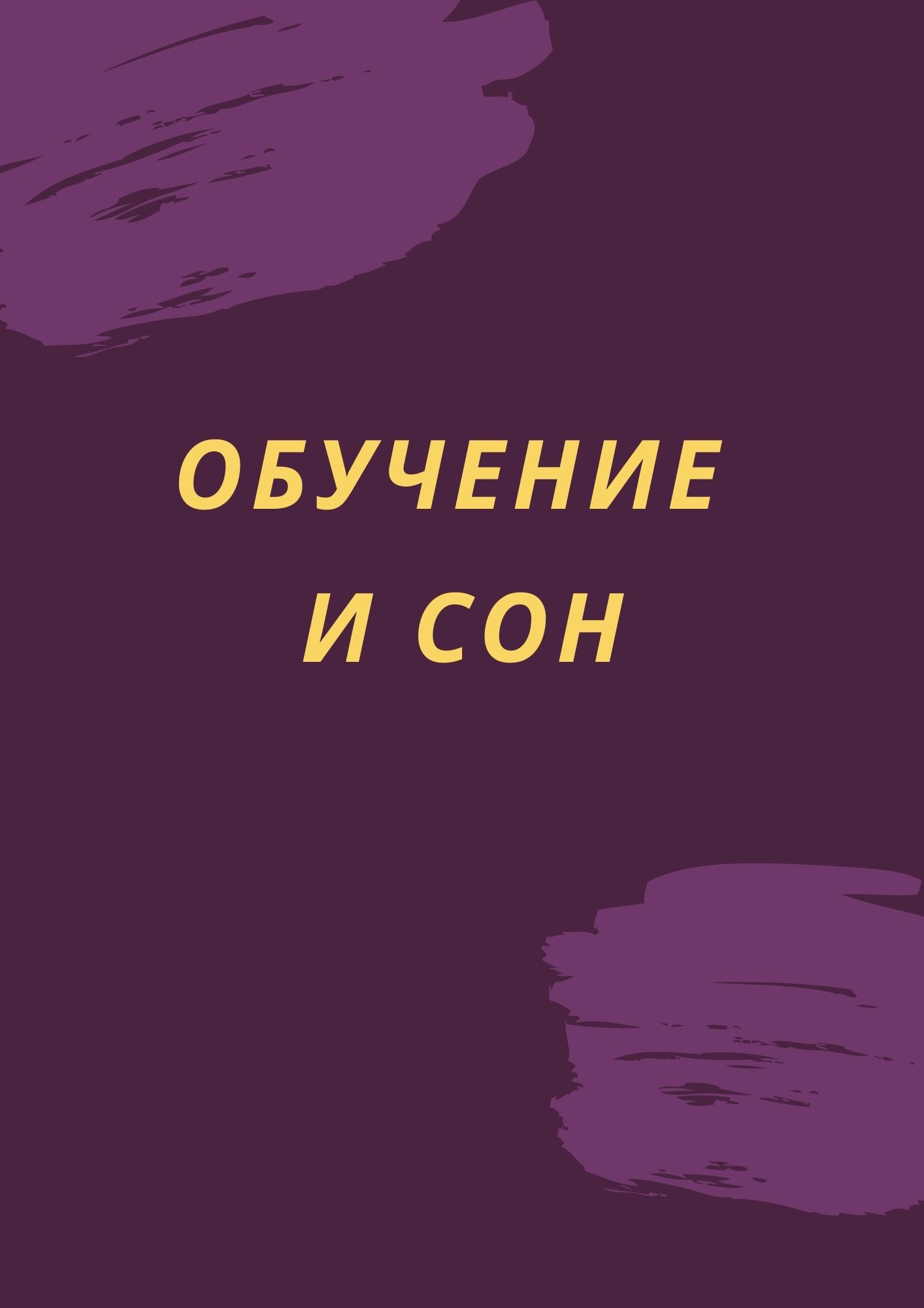 Обучение и сон