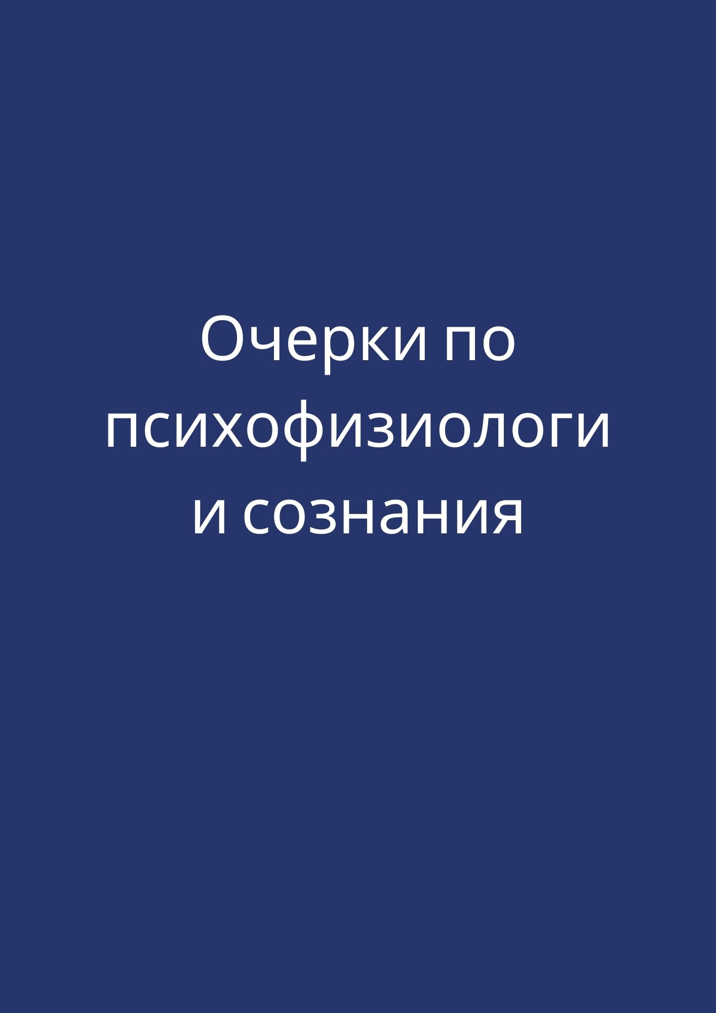Очерки по психофизиологии сознания