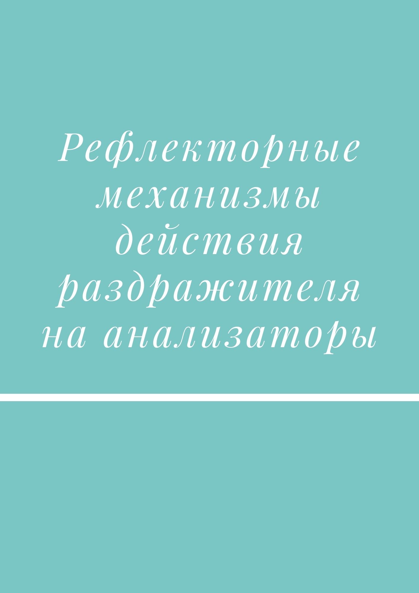 Рефлекторные механизмы действия раздражителя на анализаторы