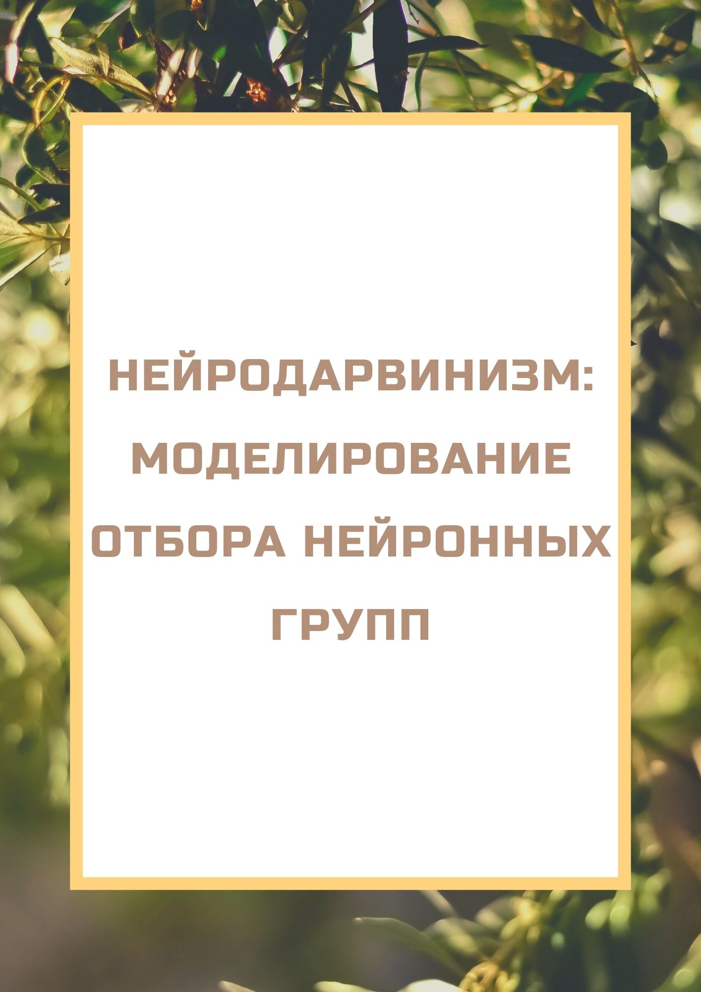 Нейродарвинизм: моделирование отбора нейронных групп
