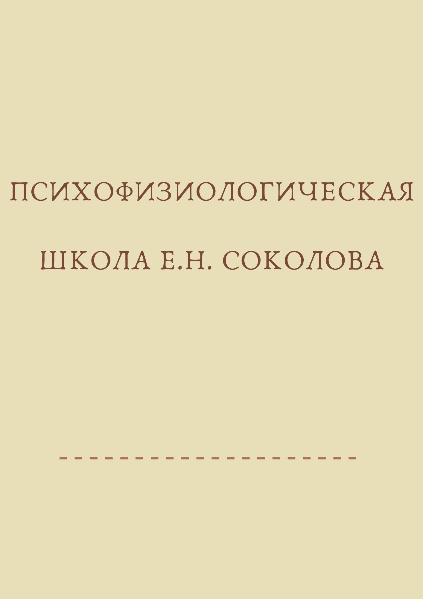 Психофизиологическая школа Е.Н. Соколова
