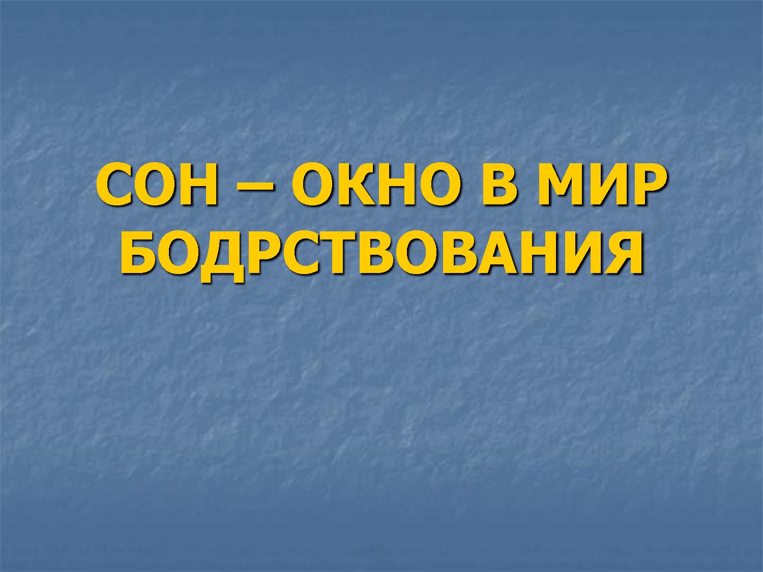 Сон - окно в мир бодрствования