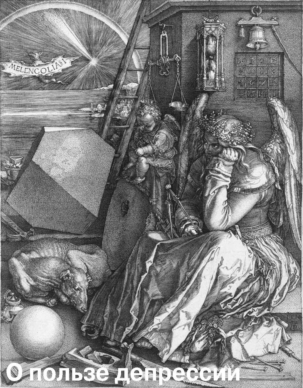 О пользе депрессии